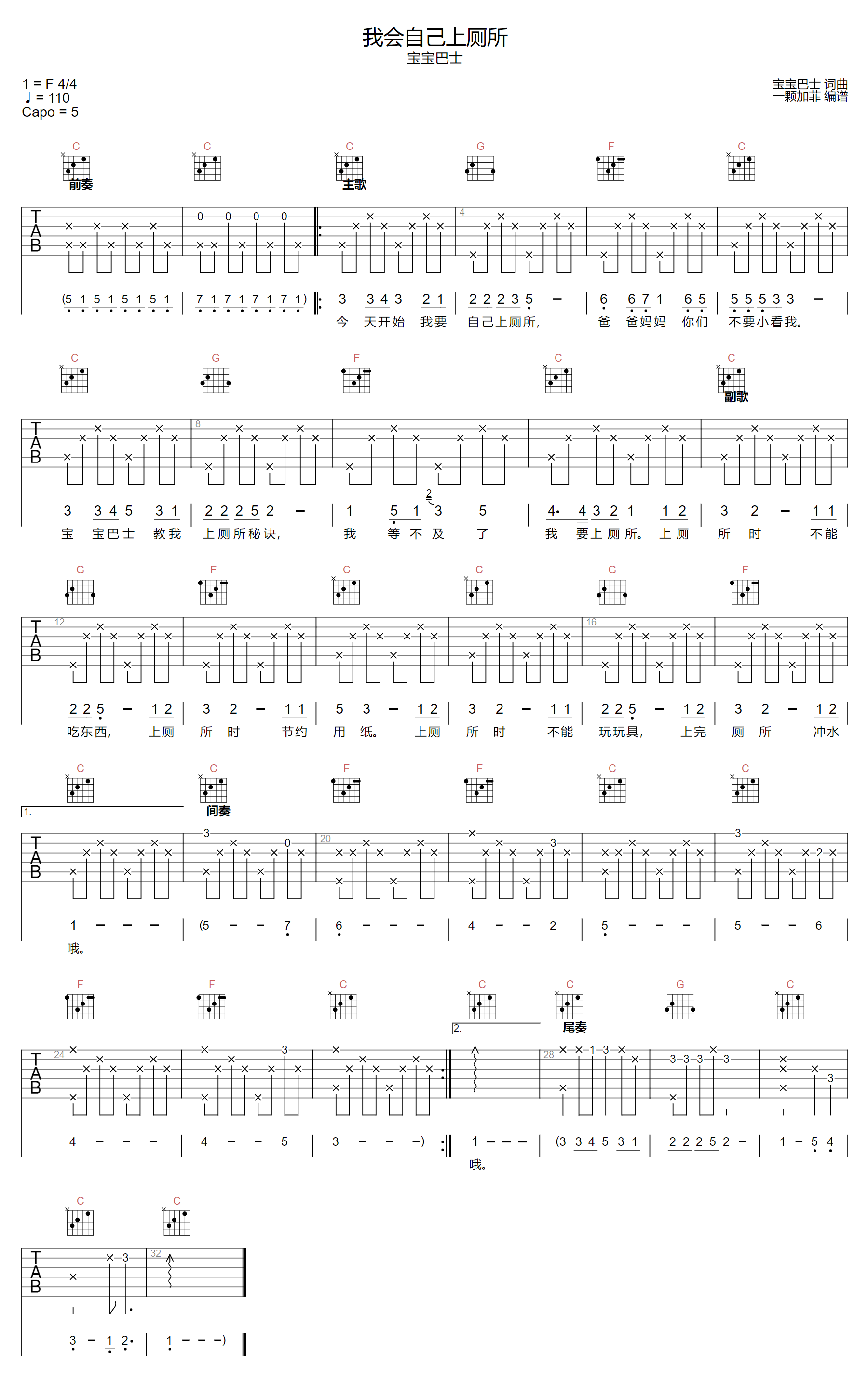 宝宝巴士《我会自己上厕所》吉他谱_C调指法