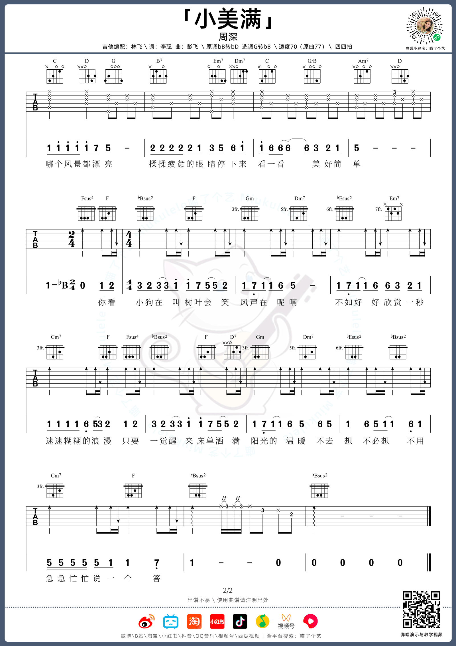 周深《小美满》吉他谱_G调指法原版弹唱谱