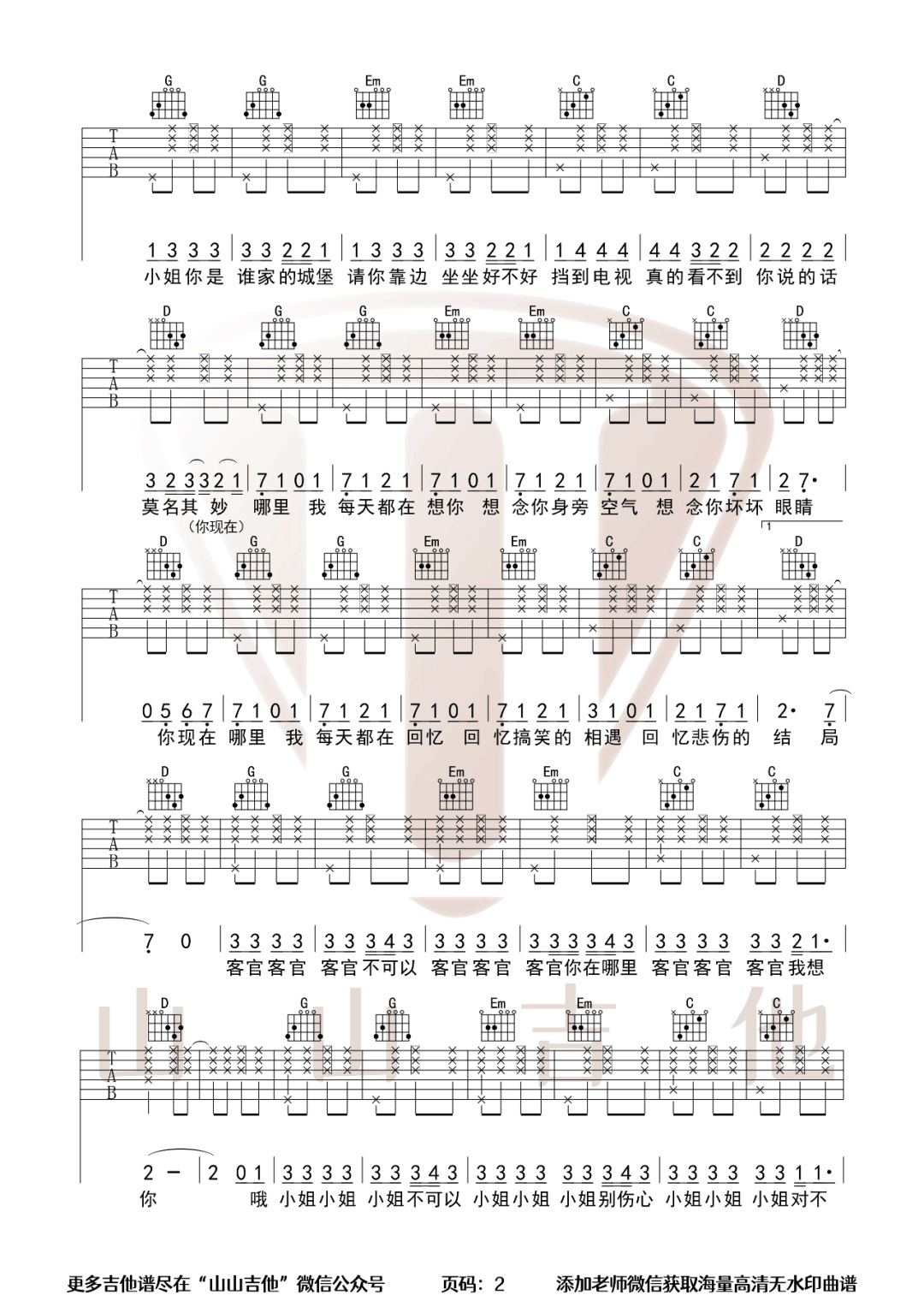徐良/小凌《客官不可以》吉他谱_C调拍弦版 徐良/小凌《客官不可以》吉他谱_C调拍弦版