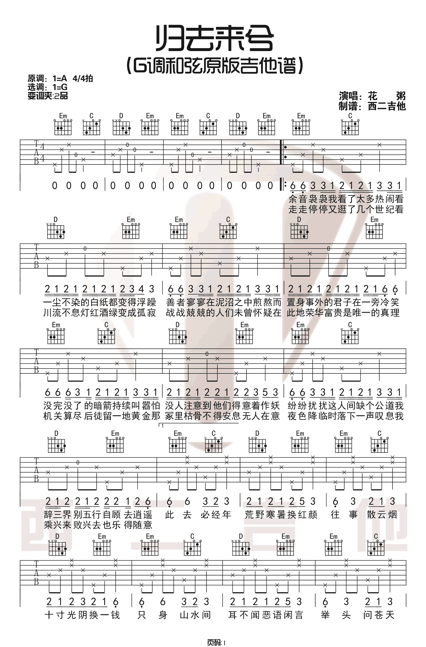 花粥《归去来兮》吉他谱_C调指法原版弹唱谱