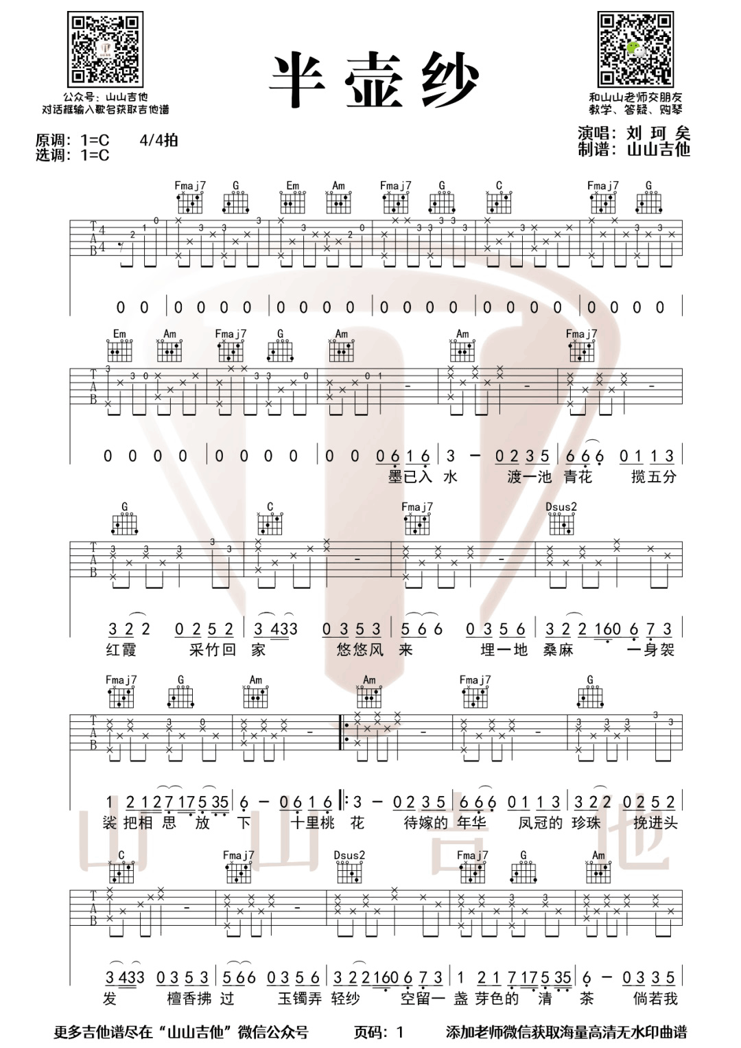 刘珂矣《半壶纱》吉他谱_C调原版弹唱谱