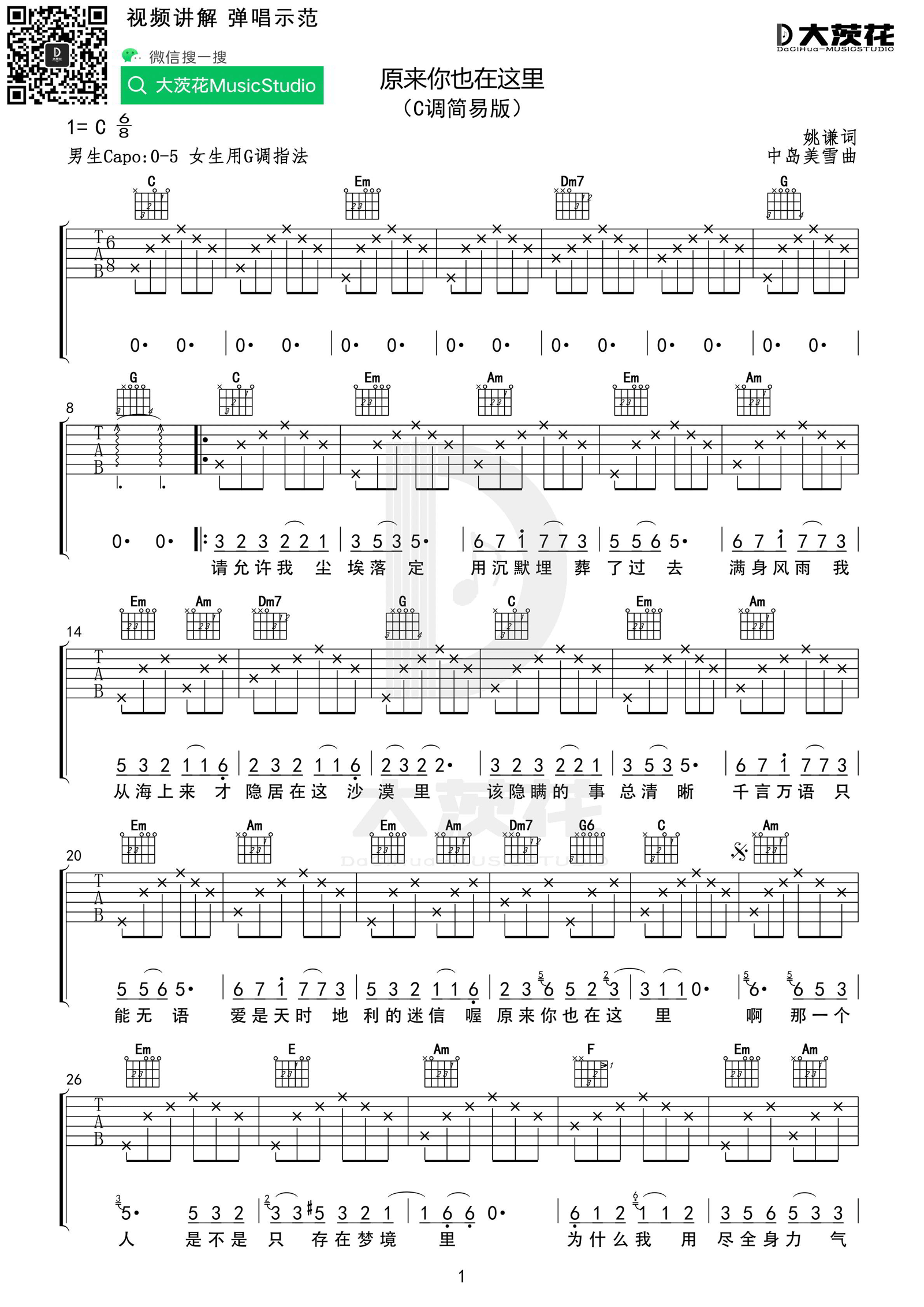 刘若英《原来你也在这里》吉他谱_C调简单版