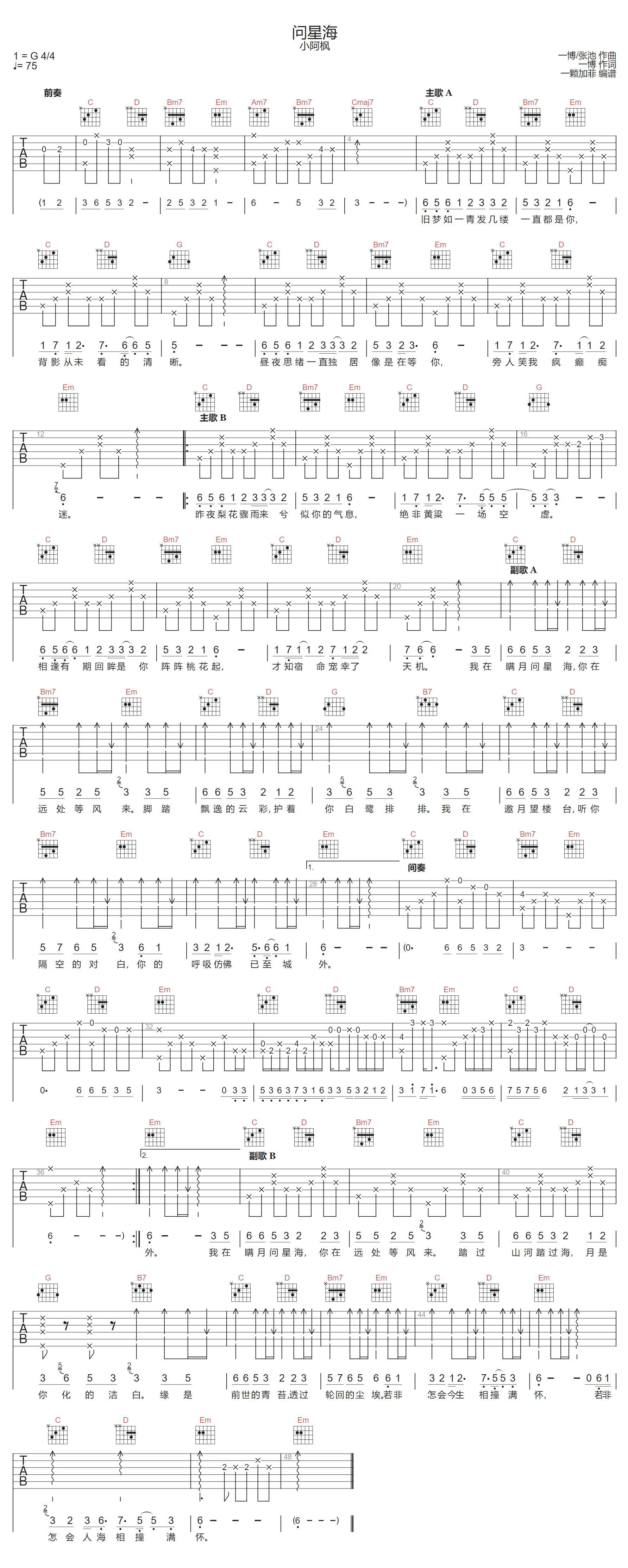 小阿枫《问星海》吉他谱_G调指法原版弹唱谱