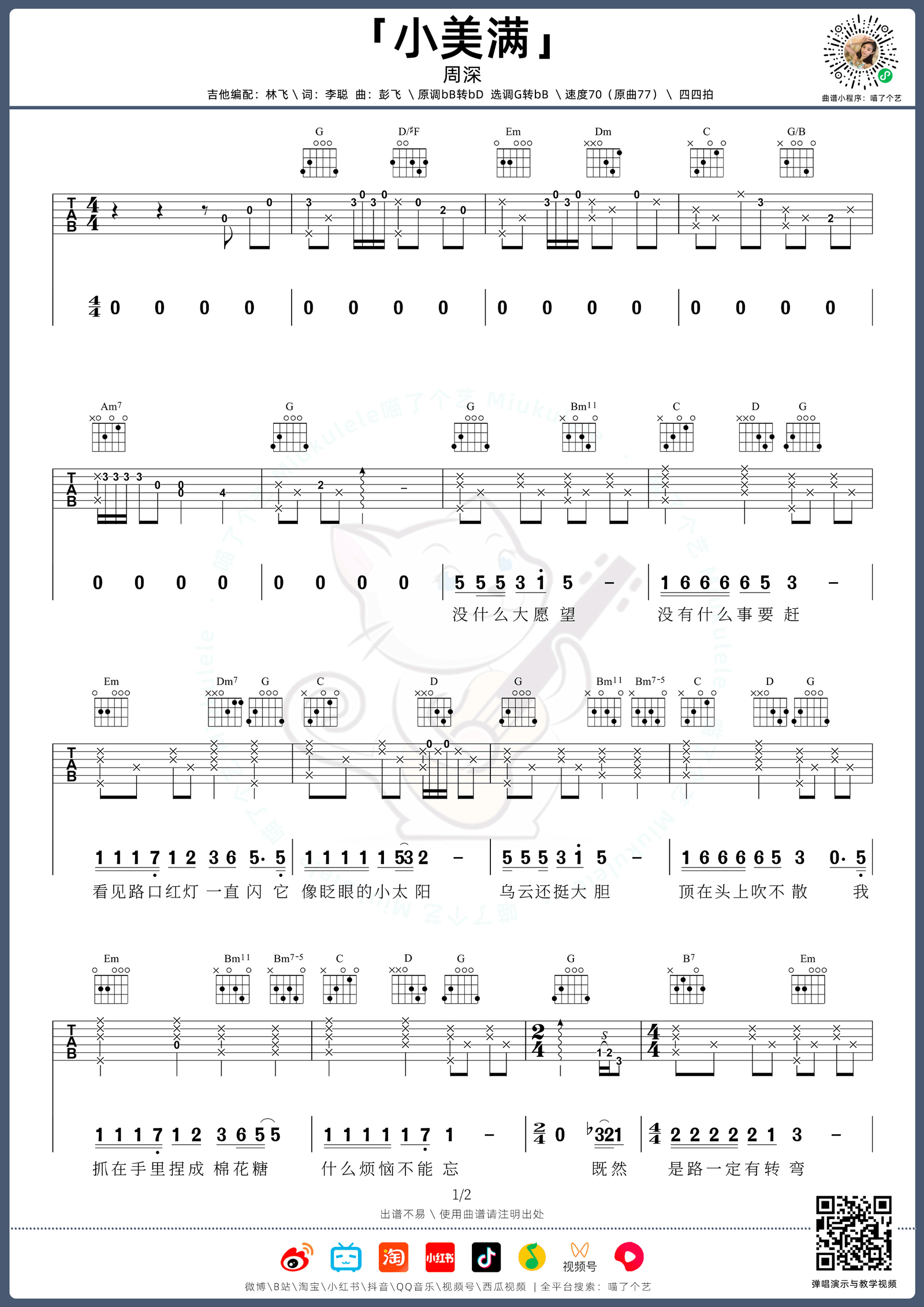 周深《小美满》吉他谱_G调指法原版弹唱谱