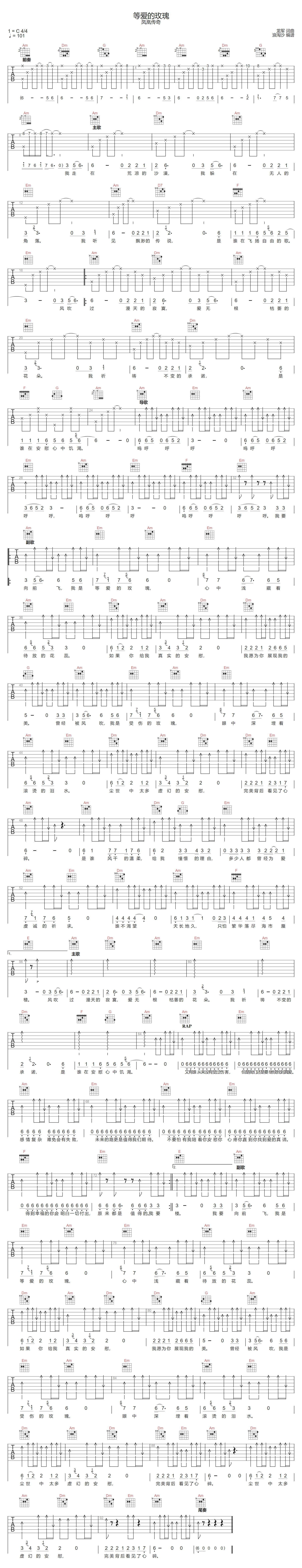 凤凰传奇《等爱的玫瑰》吉他谱_C调原版弹唱谱