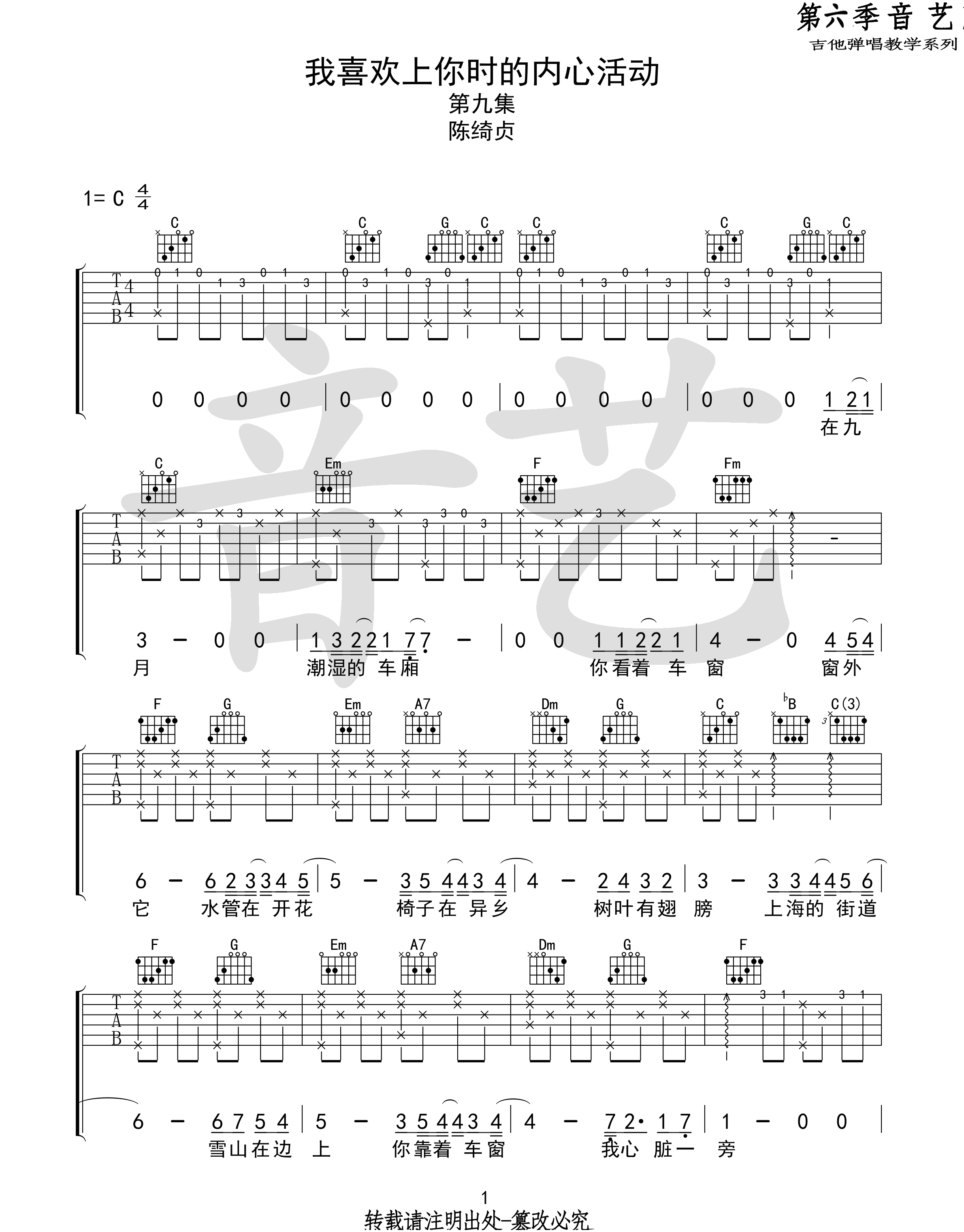 陈绮贞《我喜欢上你时的内心活动》吉他谱_C调指法原版编配