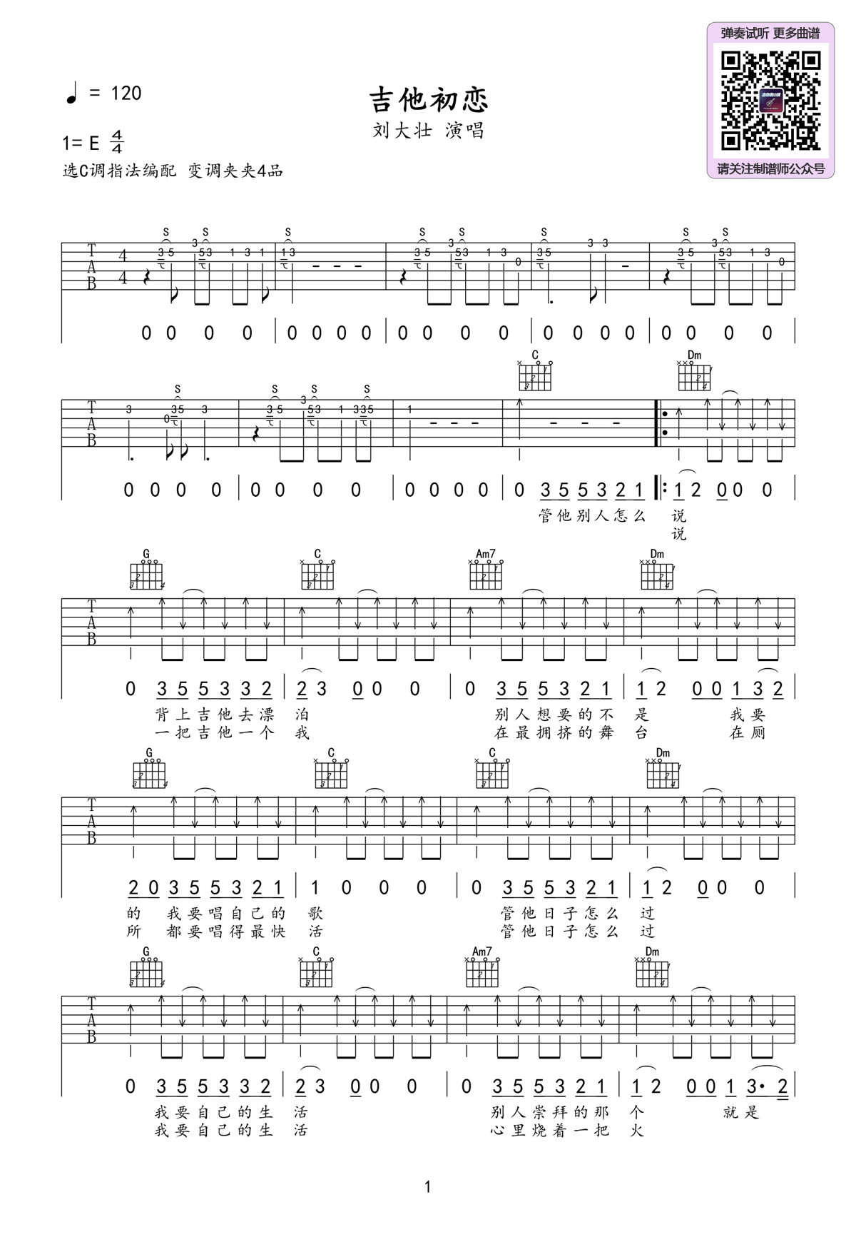 刘大壮《吉他初恋》吉他谱_C调指法原版弹唱谱