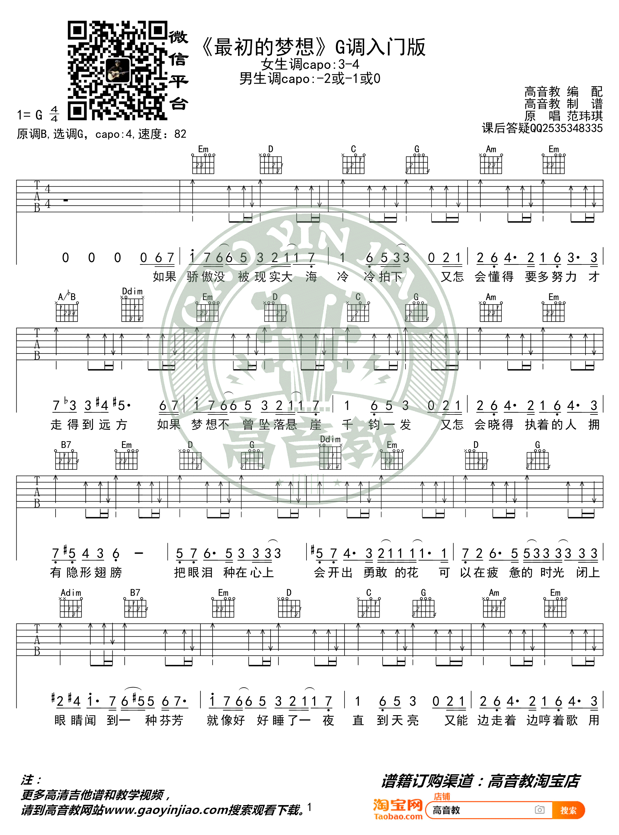 范玮琪《最初的梦想》吉他谱_G调扫弦简单版