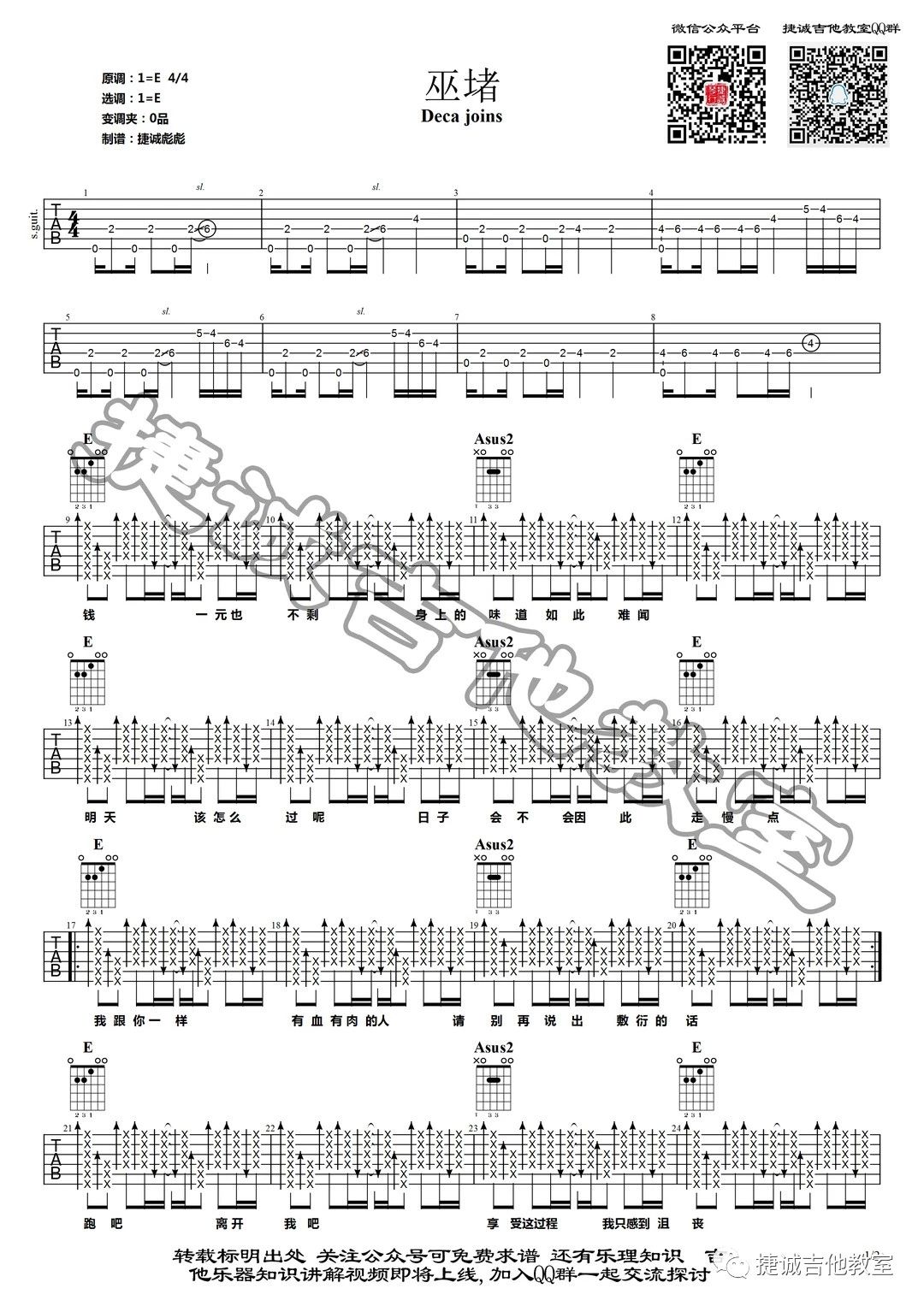 Deca Joins《巫堵》吉他谱_E调指法原版弹唱谱 Deca Joins《巫堵》吉他谱_E调指法原版弹唱谱