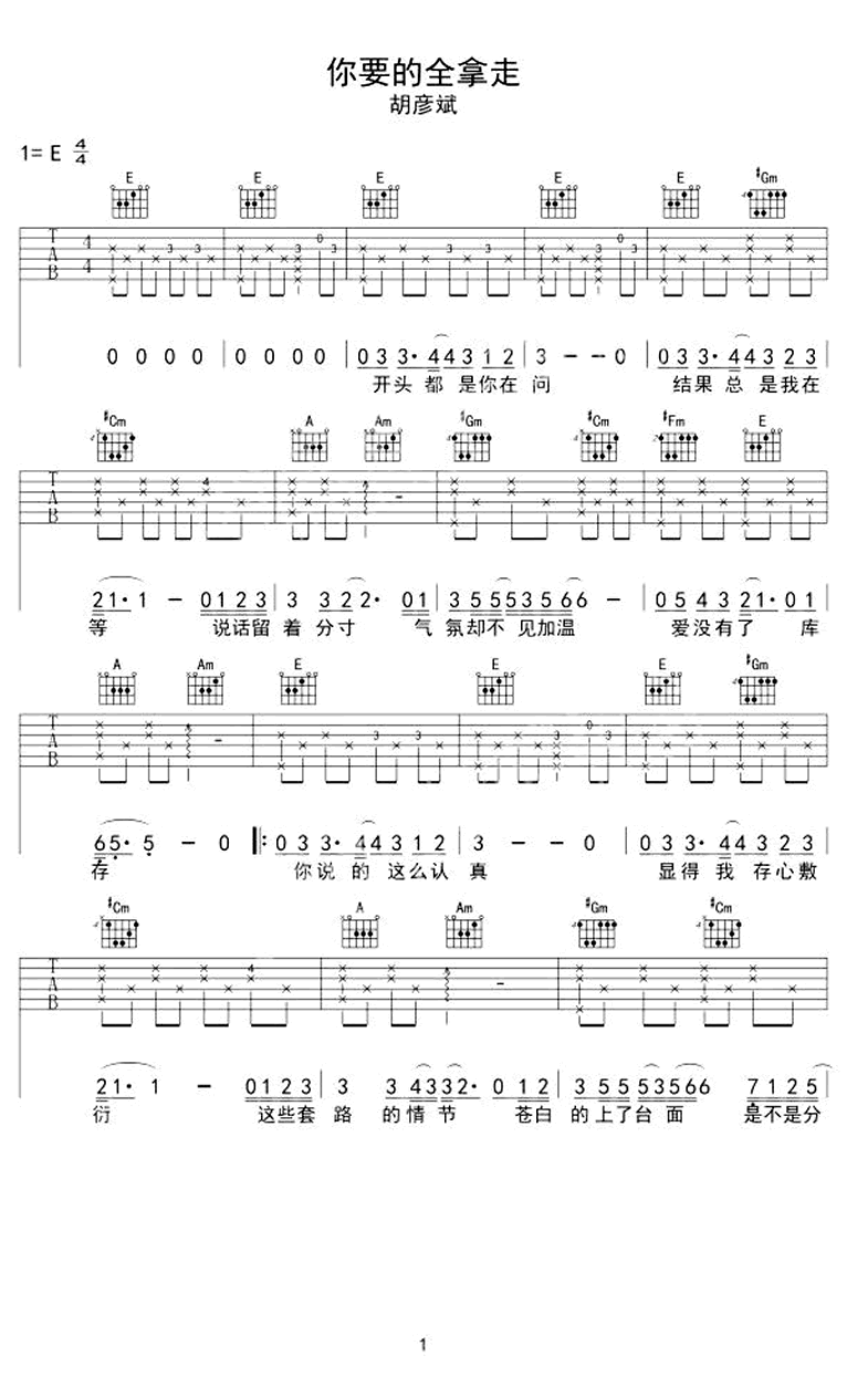 胡彦斌《你要的全拿走》吉他谱_E调指法弹唱谱