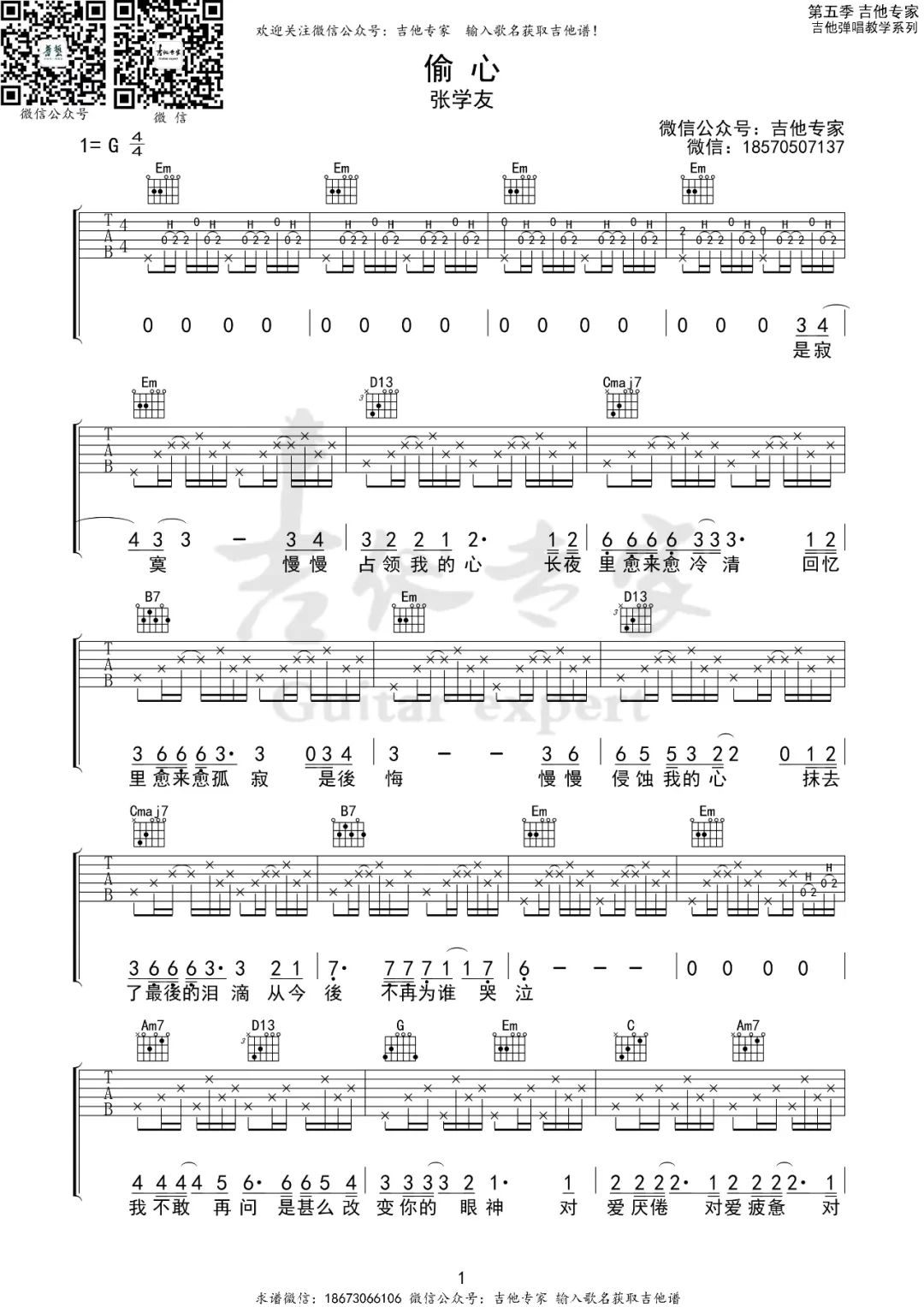 张学友《偷心》吉他谱_G调指法原版弹唱谱 张学友《偷心》吉他谱_G调指法原版弹唱谱
