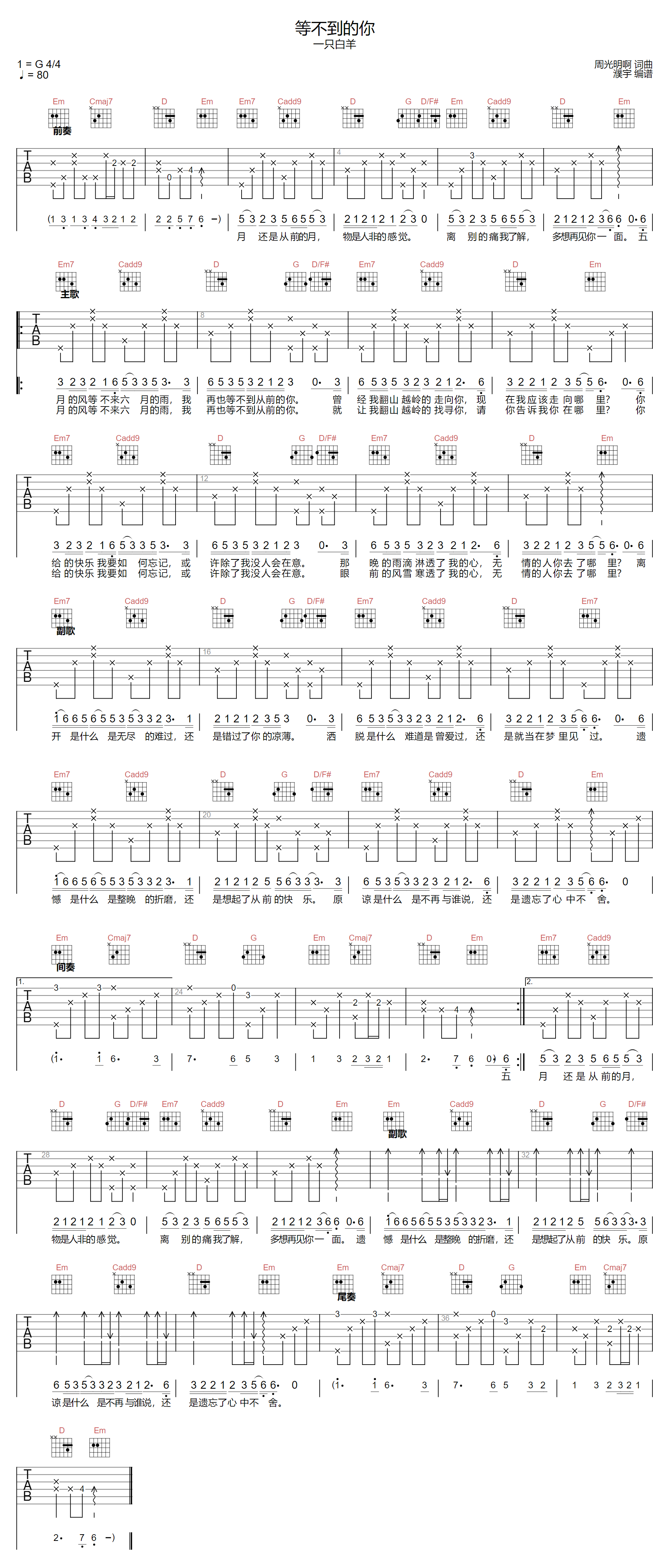 一只白羊《等不到的你》吉他谱_G调指法弹唱谱