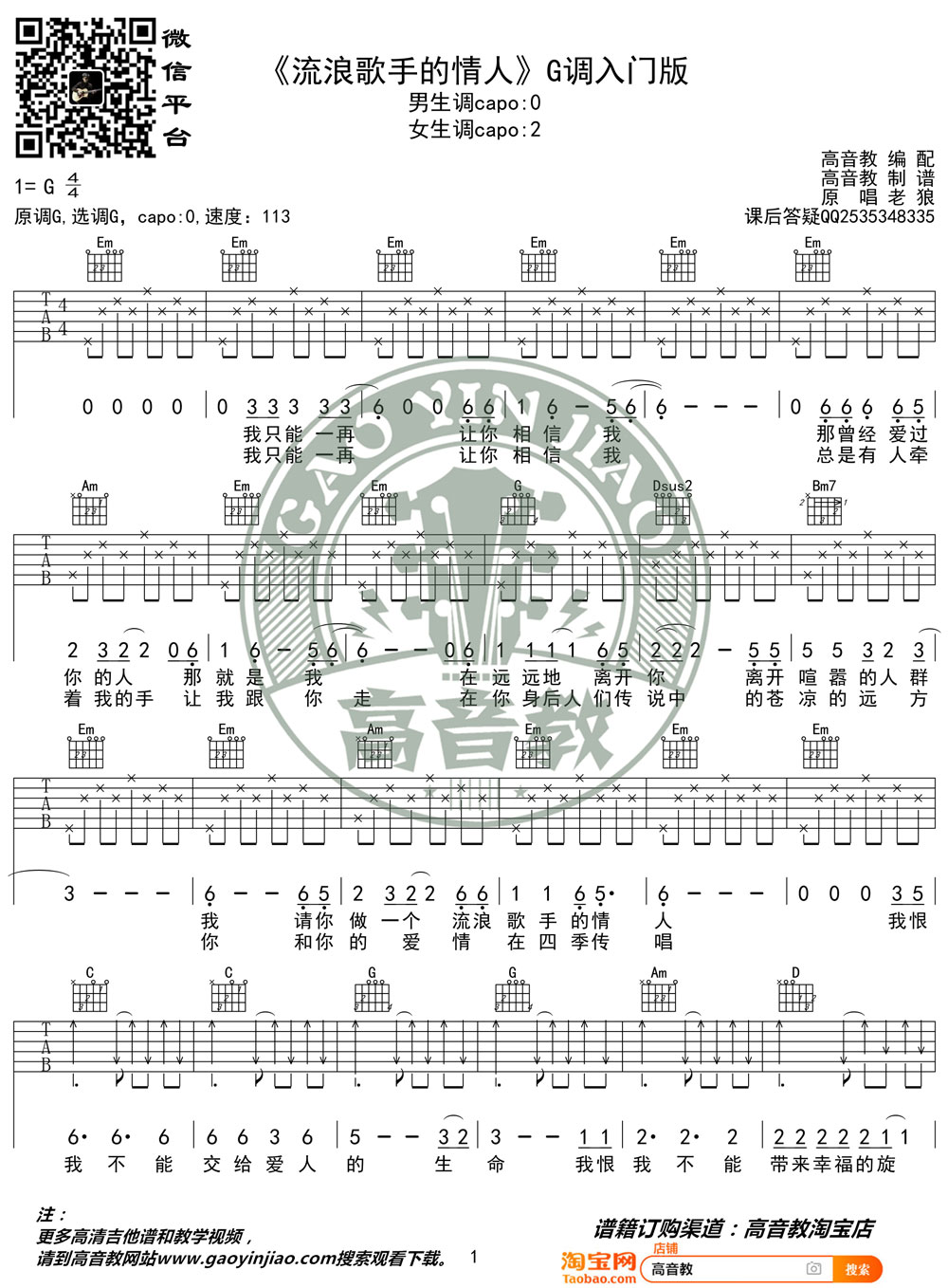 老狼《流浪歌手的情人》吉他谱_G调简单版