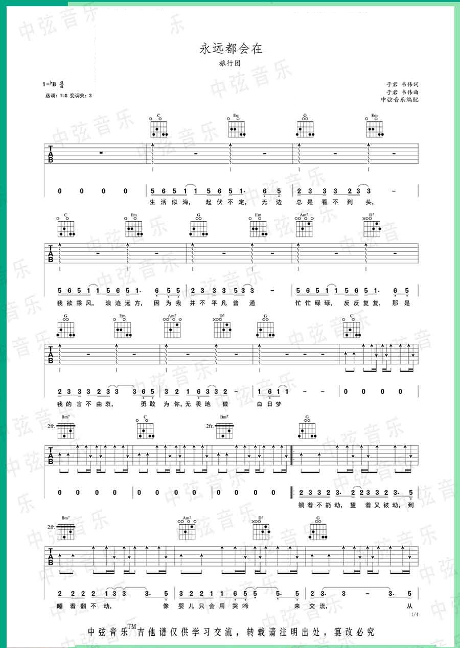 旅行团乐队《永远都会在》吉他谱_G调指法弹唱谱 旅行团乐队《永远都会在》吉他谱_G调指法弹唱谱