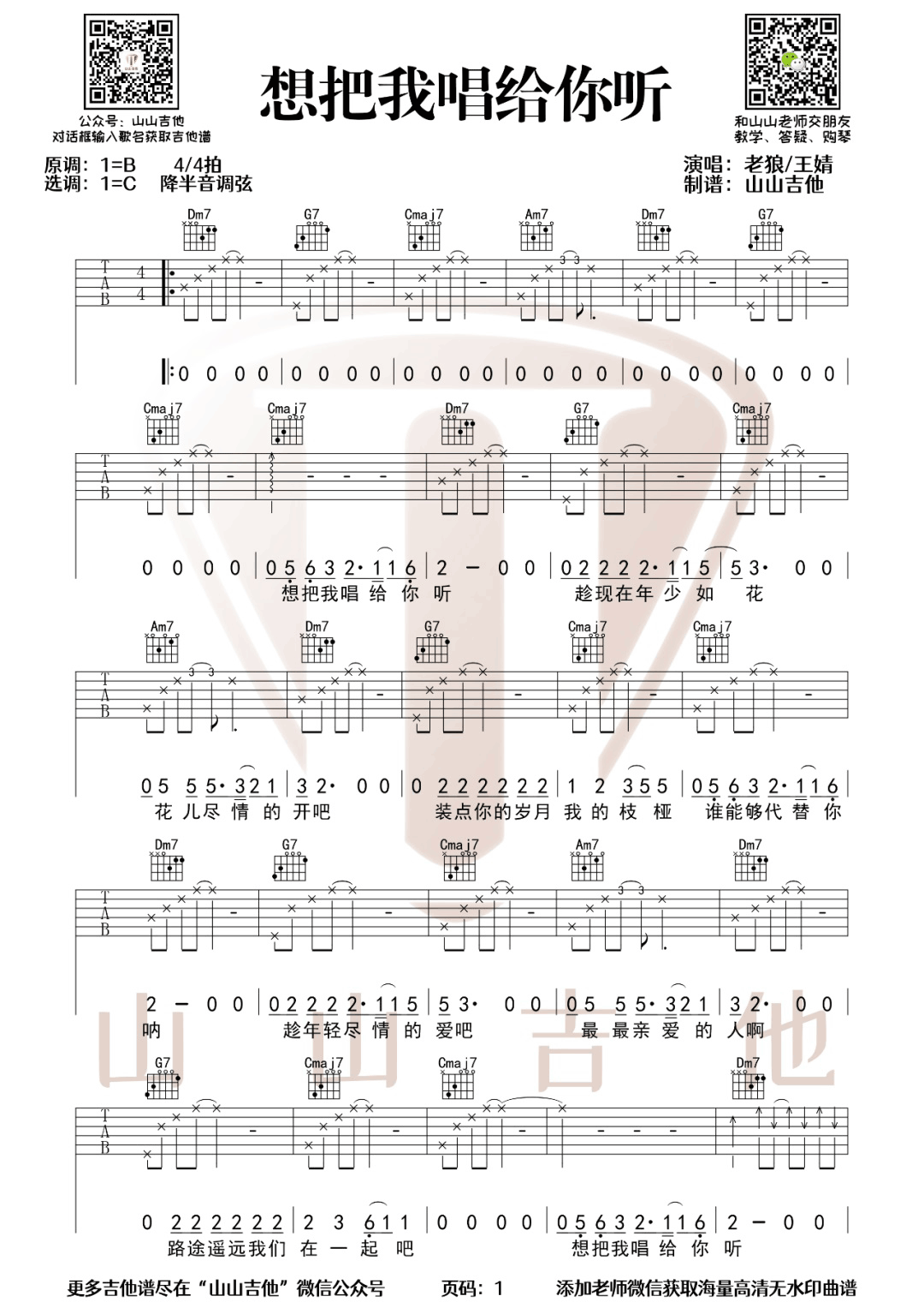 老狼/王婧《想把我唱给你听》吉他谱_C调原版 老狼/王婧《想把我唱给你听》吉他谱_C调原版