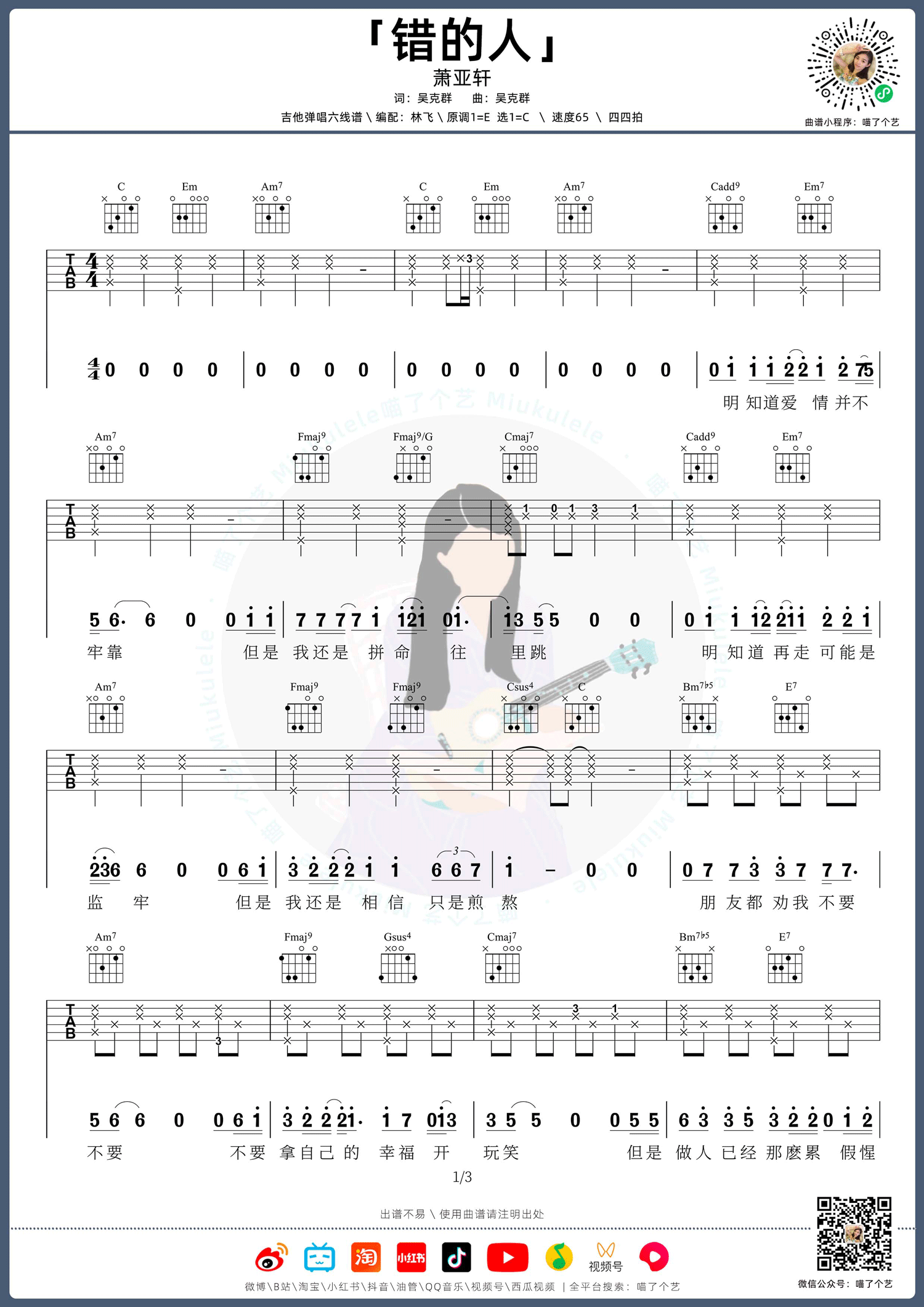 萧亚轩《错的人》吉他谱_C调指法原版弹唱谱
