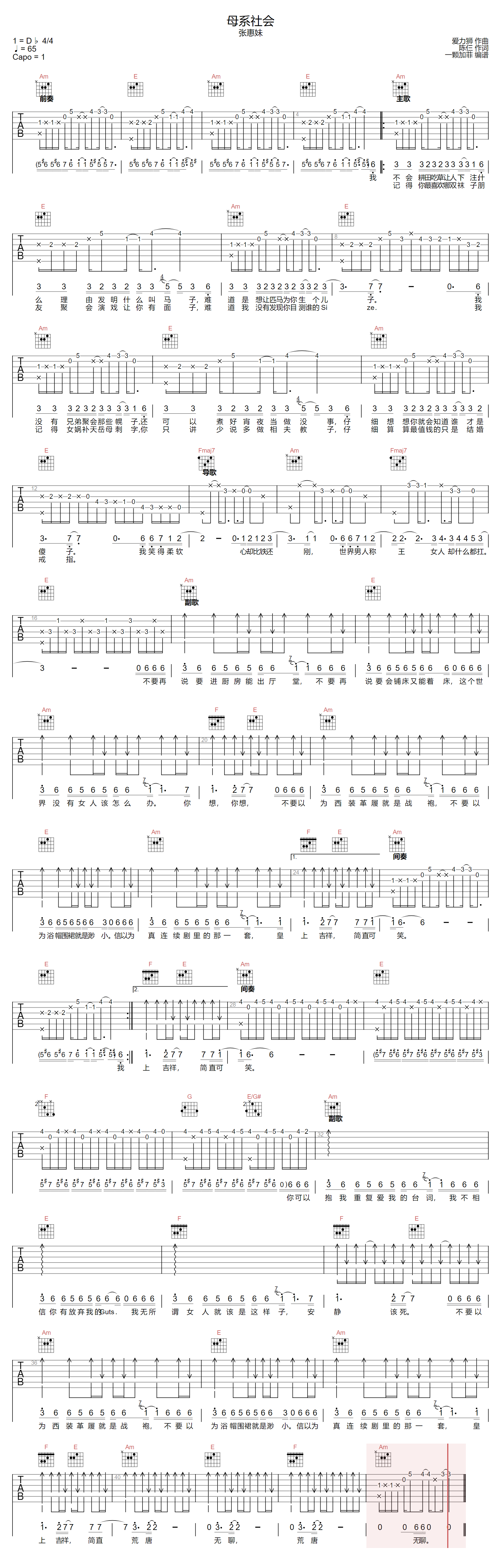 张惠妹《母系社会》吉他谱_C调指法原版弹唱谱