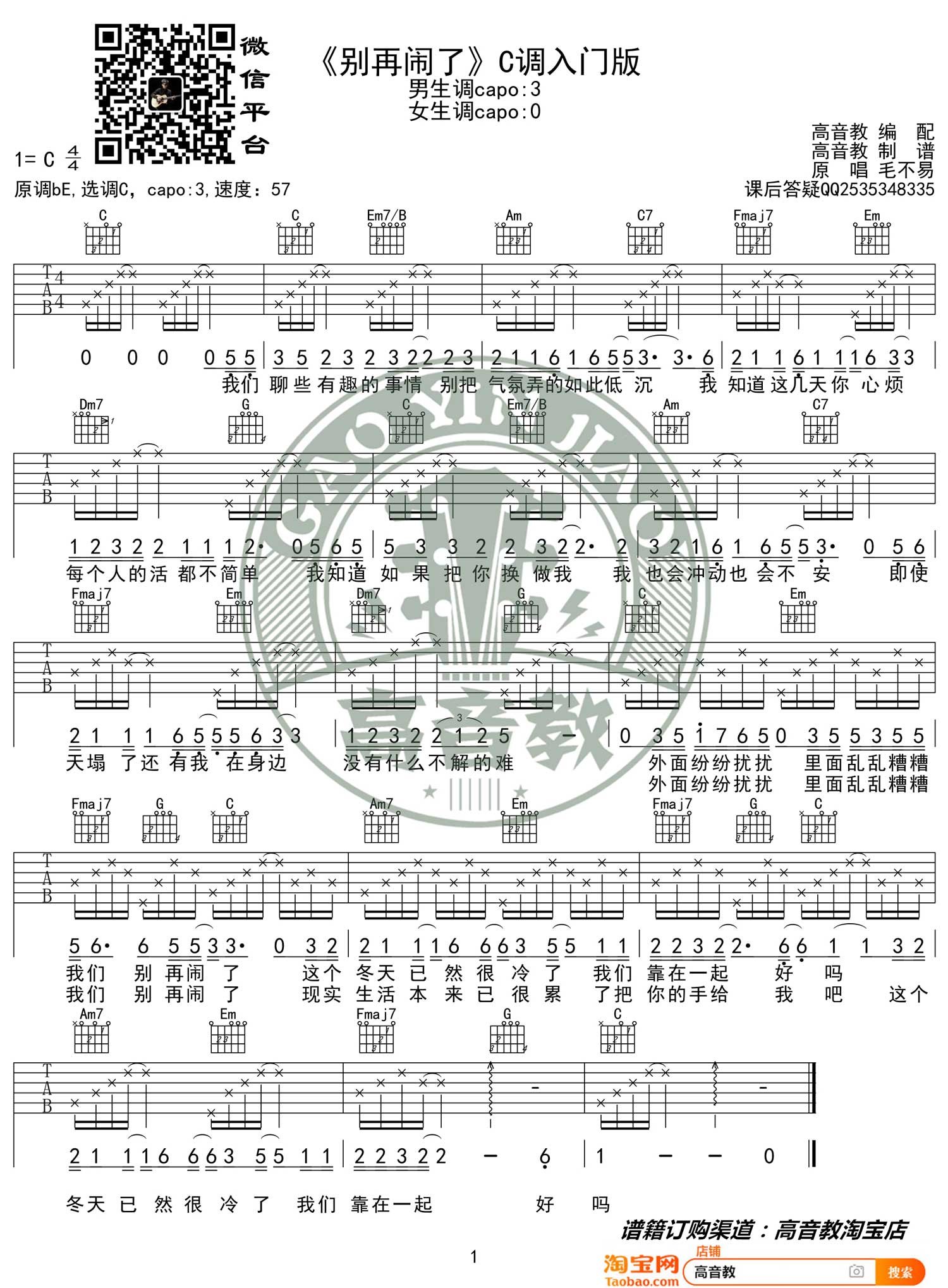 毛不易《别再闹了》吉他谱_C调指法简单版弹唱谱