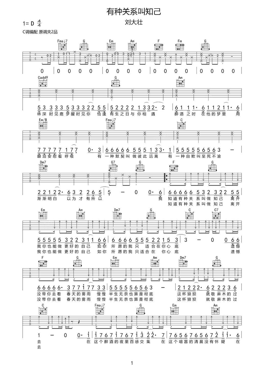 刘大壮《有种关系叫知己》吉他谱_C调原版弹唱谱