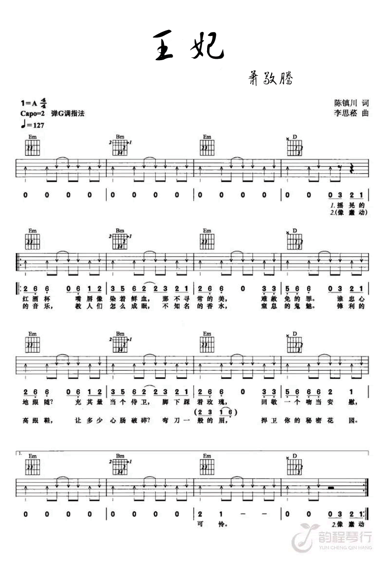 萧敬腾《王妃》吉他谱_G调指法扫弦版弹唱谱