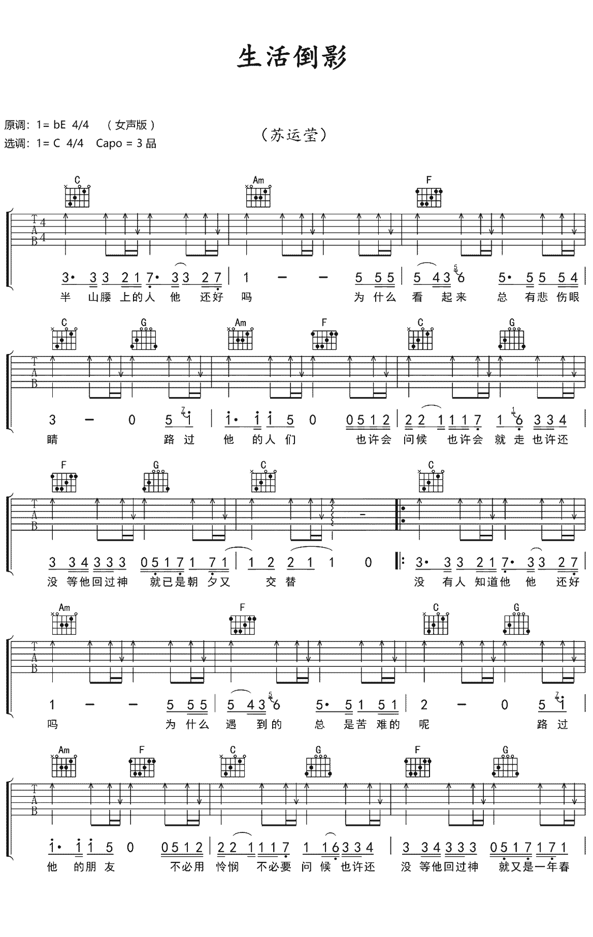苏运莹《生活倒影》吉他谱_C调指法扫弦版 苏运莹《生活倒影》吉他谱_C调指法扫弦版