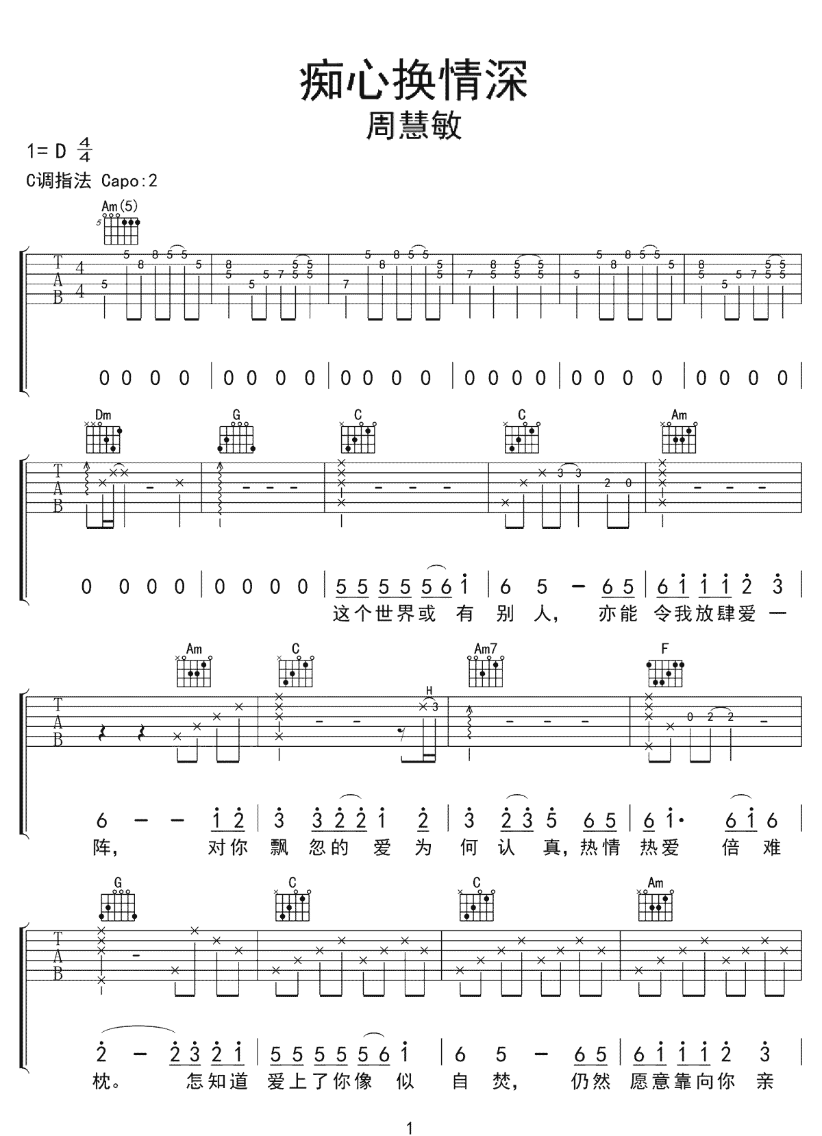 周慧敏《痴心换情深》吉他谱_C调指法原版弹唱谱