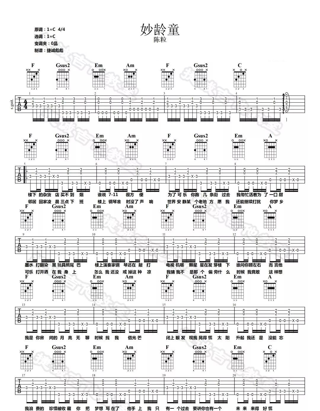 陈粒《妙龄童》吉他谱_C调指法原版弹唱谱