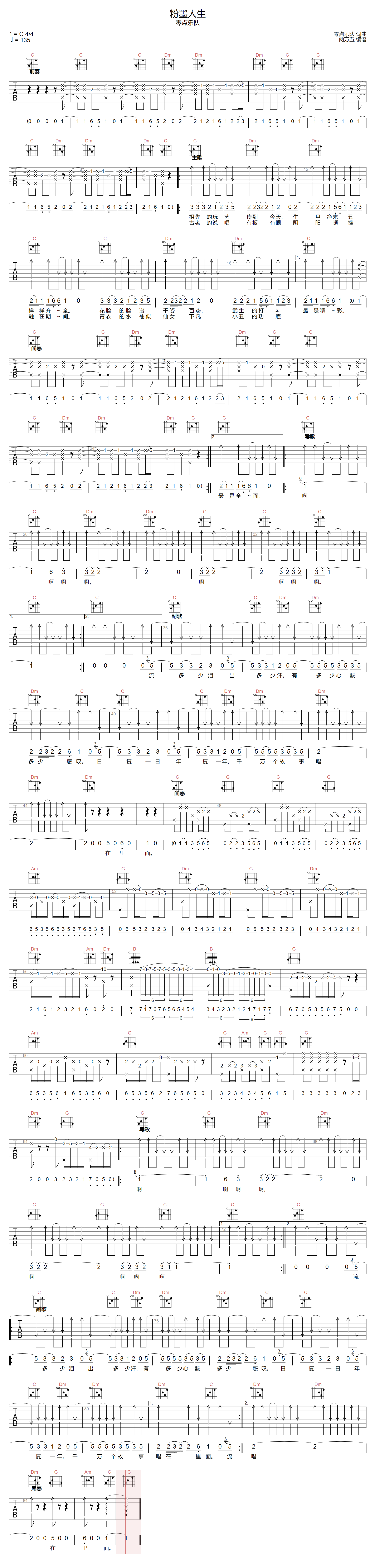 零点乐队《粉墨人生》吉他谱_C调原版弹唱谱 零点乐队《粉墨人生》吉他谱_C调原版弹唱谱
