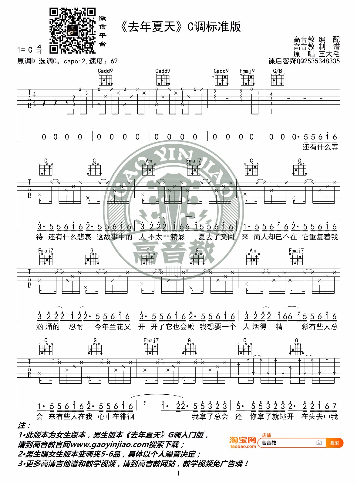 王大毛《去年夏天》吉他谱_C调指法原版弹唱谱 王大毛《去年夏天》吉他谱_C调指法原版弹唱谱