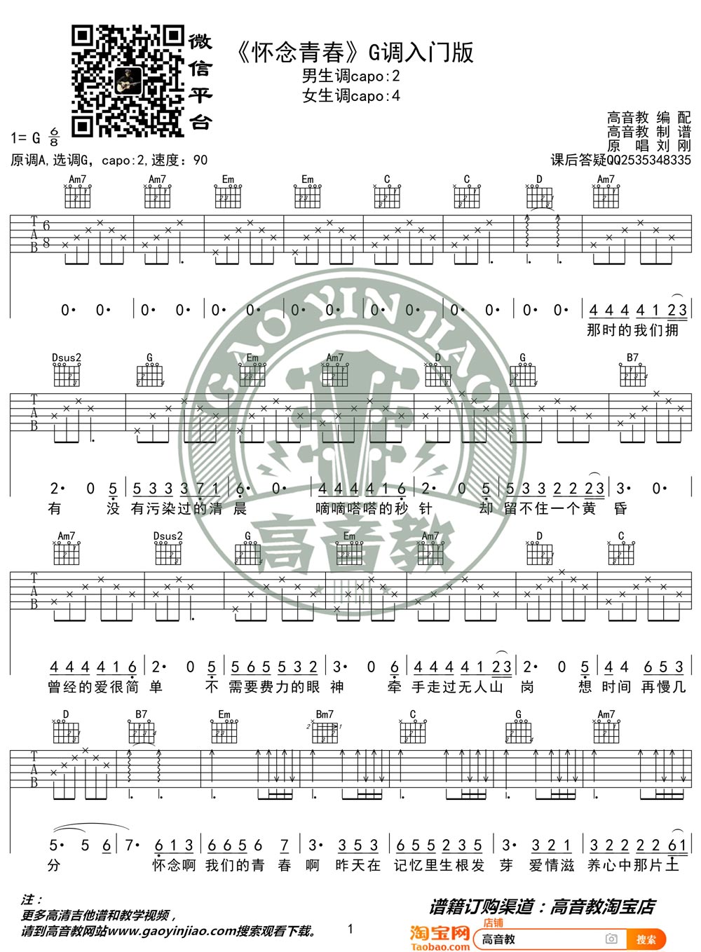 刘刚《怀念青春》吉他谱_G调指法简单版弹唱谱 刘刚《怀念青春》吉他谱_G调指法简单版弹唱谱