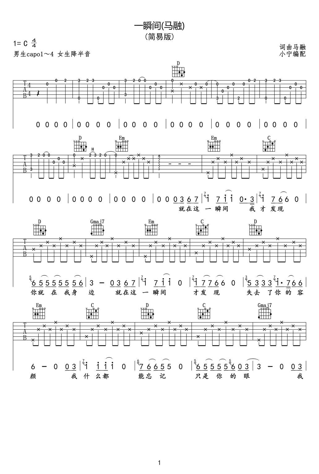 马融/丽江小倩《一瞬间》吉他谱_C调指法弹唱谱