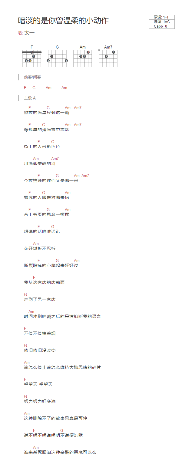 太一《暗淡的是你曾温柔的小动作》吉他谱_C调指法_吉他弹唱谱