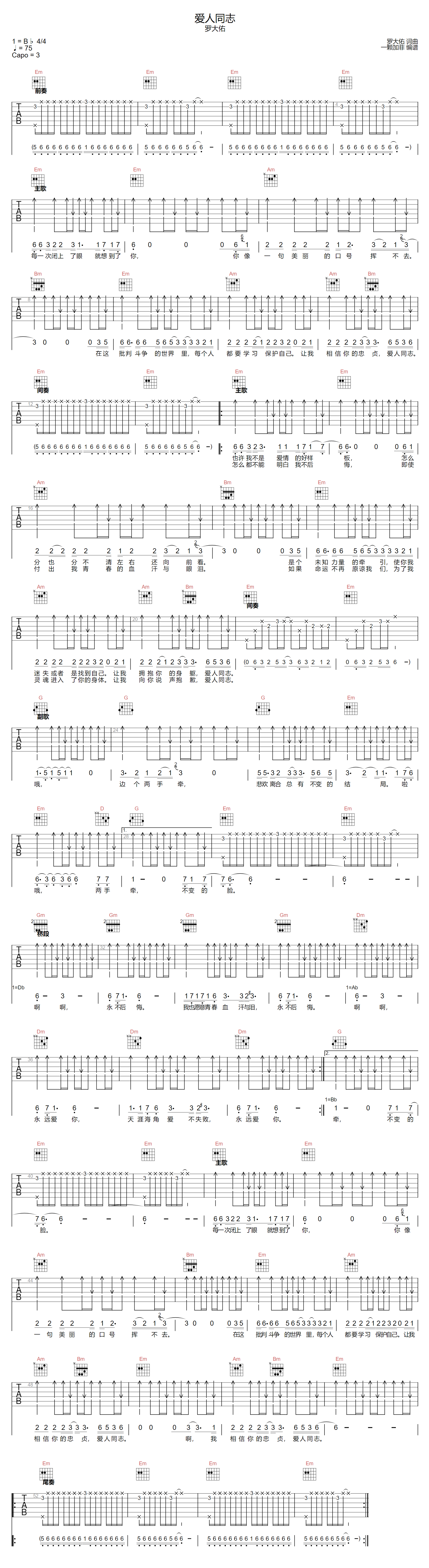 罗大佑《爱人同志》吉他谱_G调指法原版弹唱谱 罗大佑《爱人同志》吉他谱_G调指法原版弹唱谱