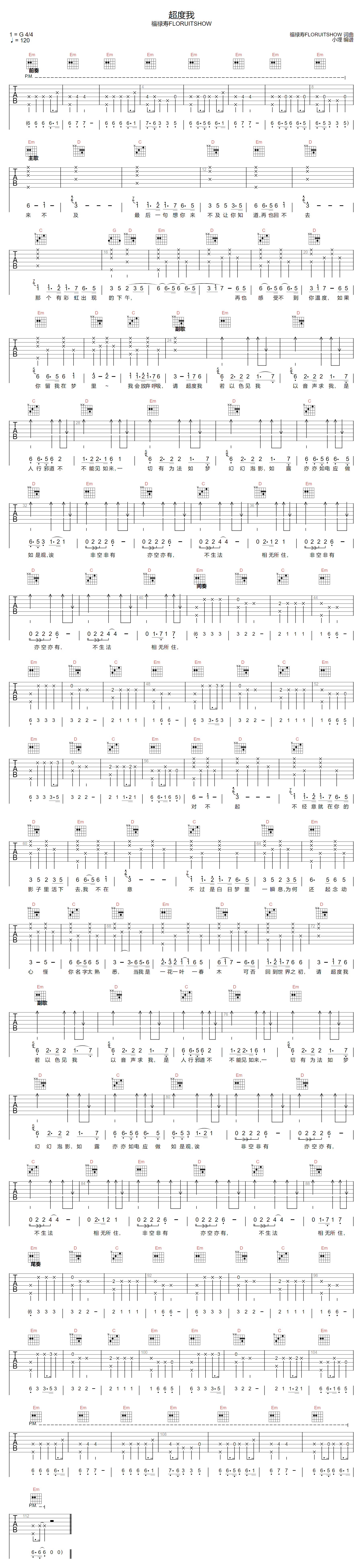 福禄寿《超度我》吉他谱_G调指法原版弹唱谱