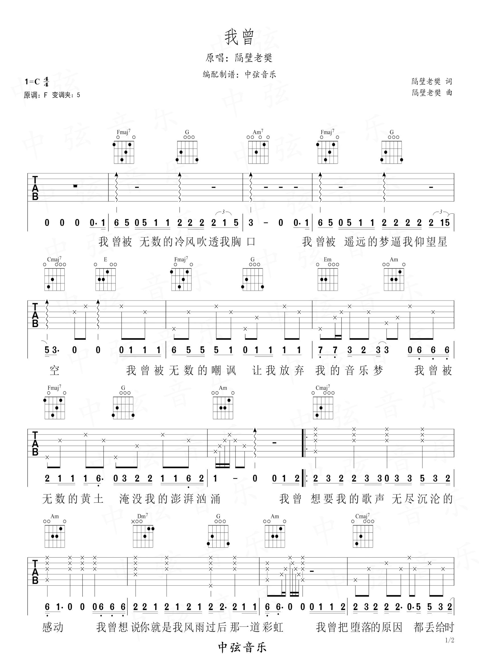 我曾吉他谱_隔壁老樊《我曾》C调指法弹唱谱 我曾吉他谱_隔壁老樊《我曾》C调指法弹唱谱