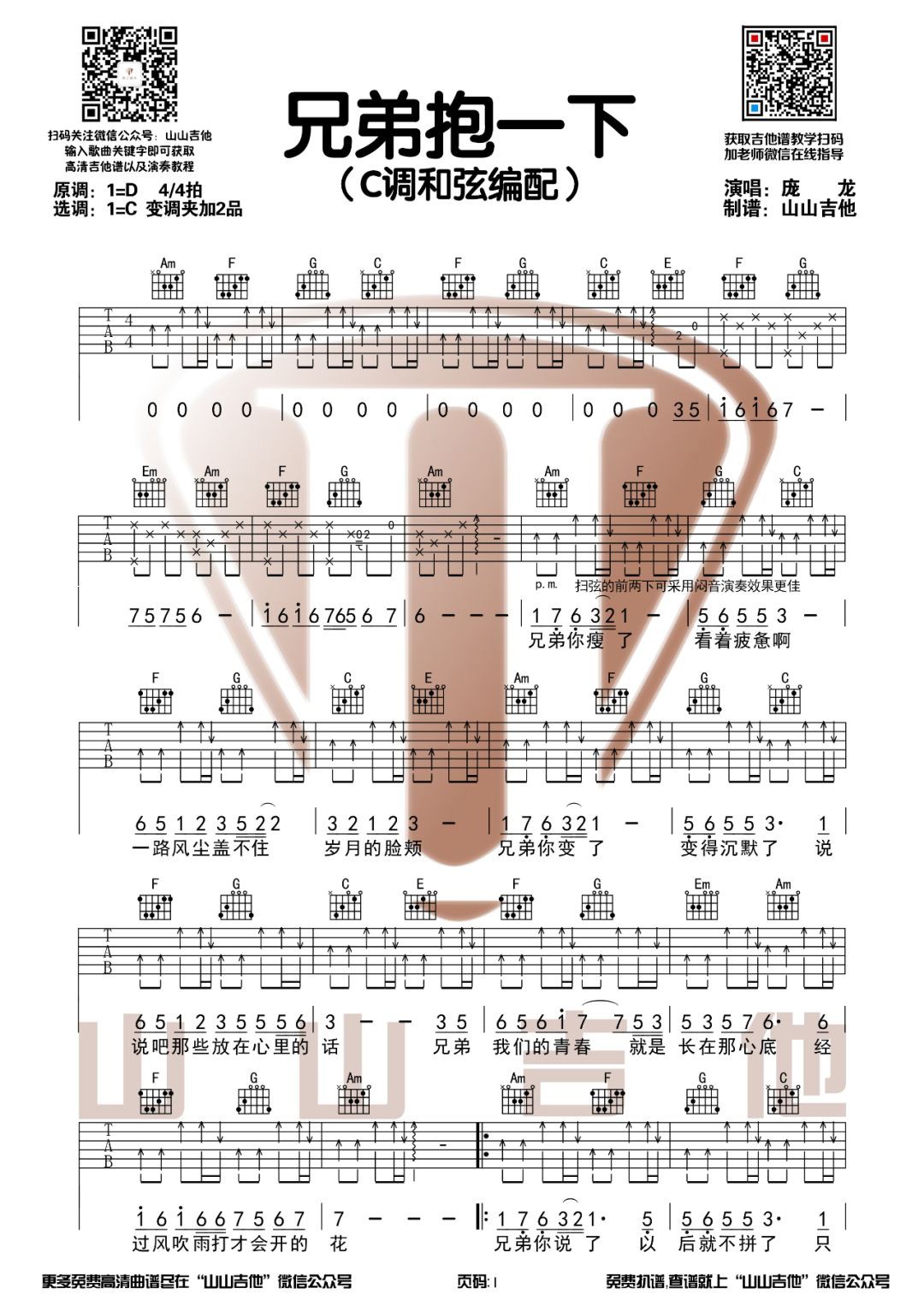 庞龙《兄弟抱一下》吉他谱_C调指法扫弦版
