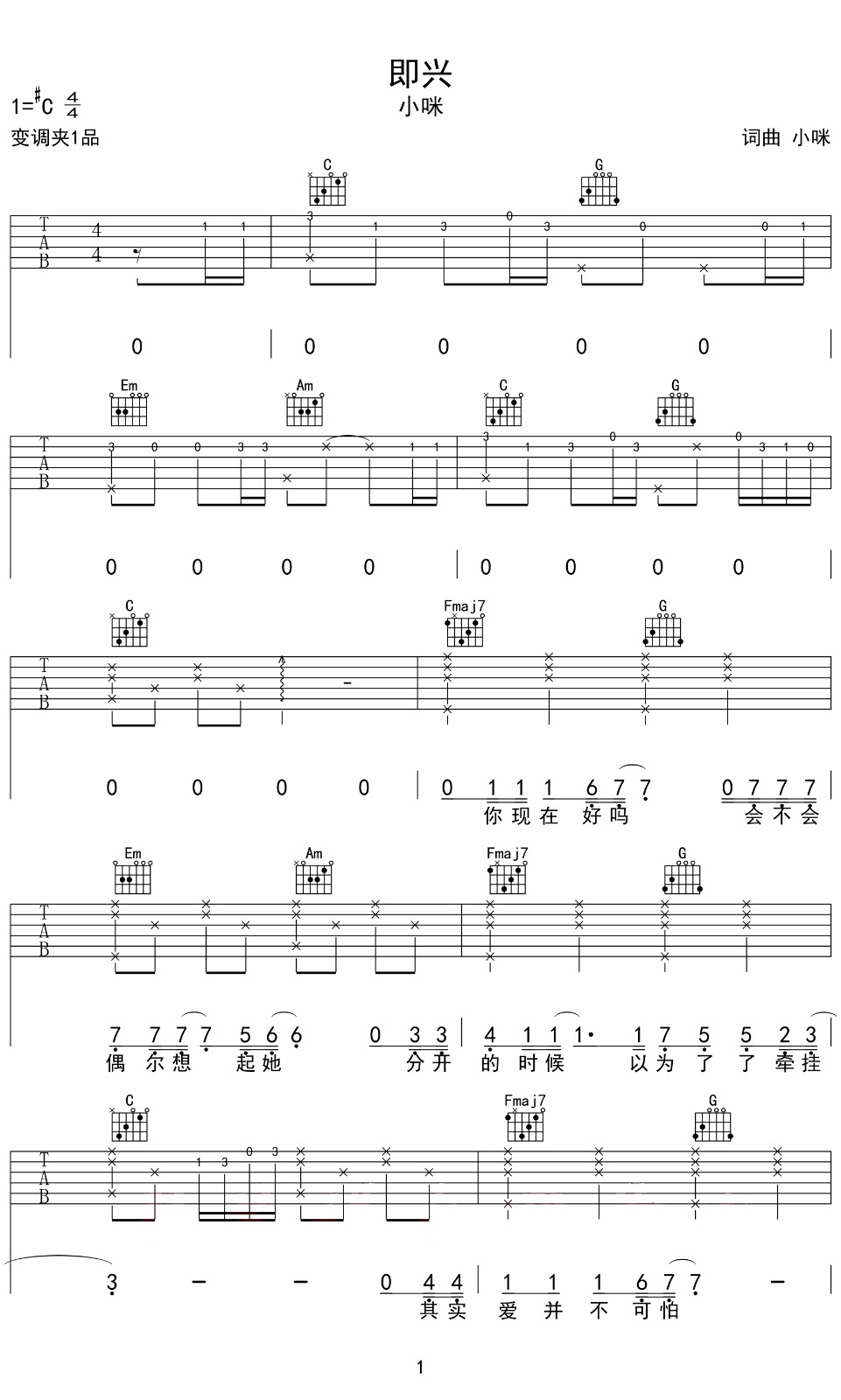 小咪《即兴》吉他谱_C调指法简单版弹唱谱