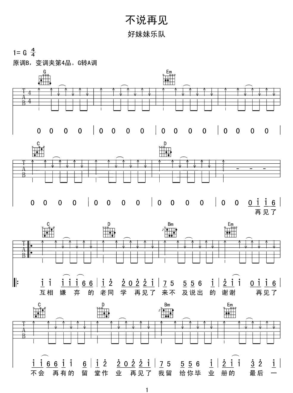 好妹妹乐队《不说再见》吉他谱_G调指法扫弦版