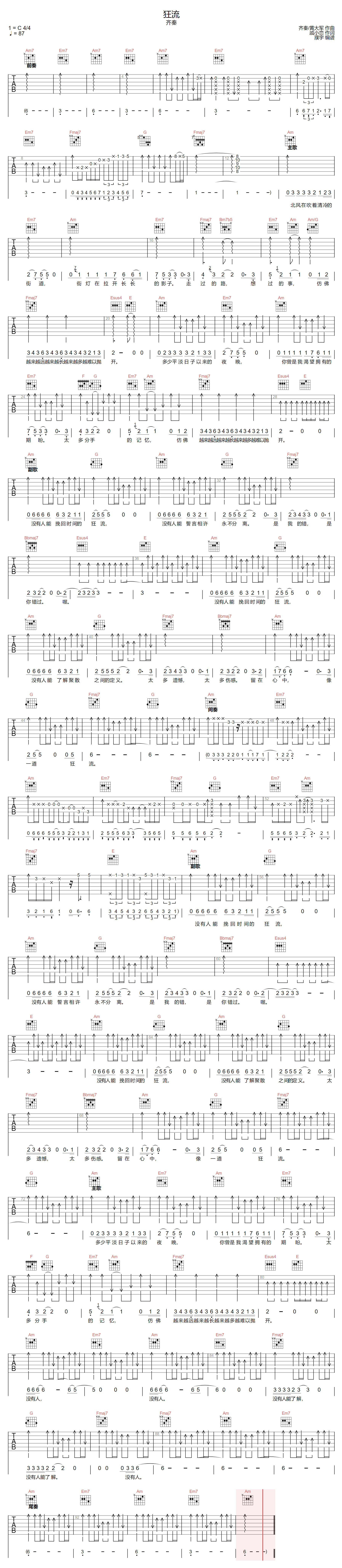 齐秦《狂流》吉他谱_C调指法原版弹唱谱 齐秦《狂流》吉他谱_C调指法原版弹唱谱