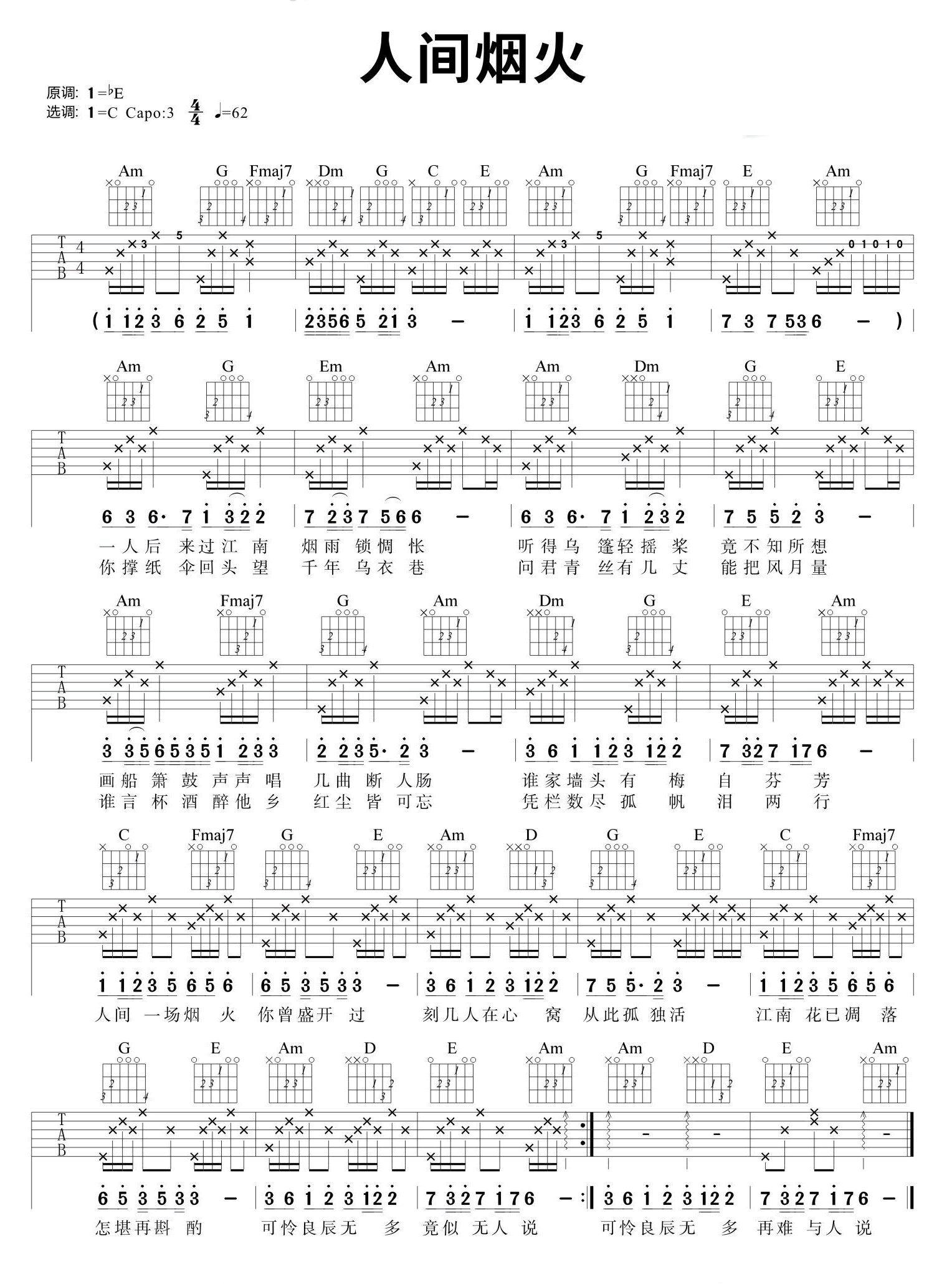 程响《人间烟火》吉他谱_C调指法简单版弹唱谱