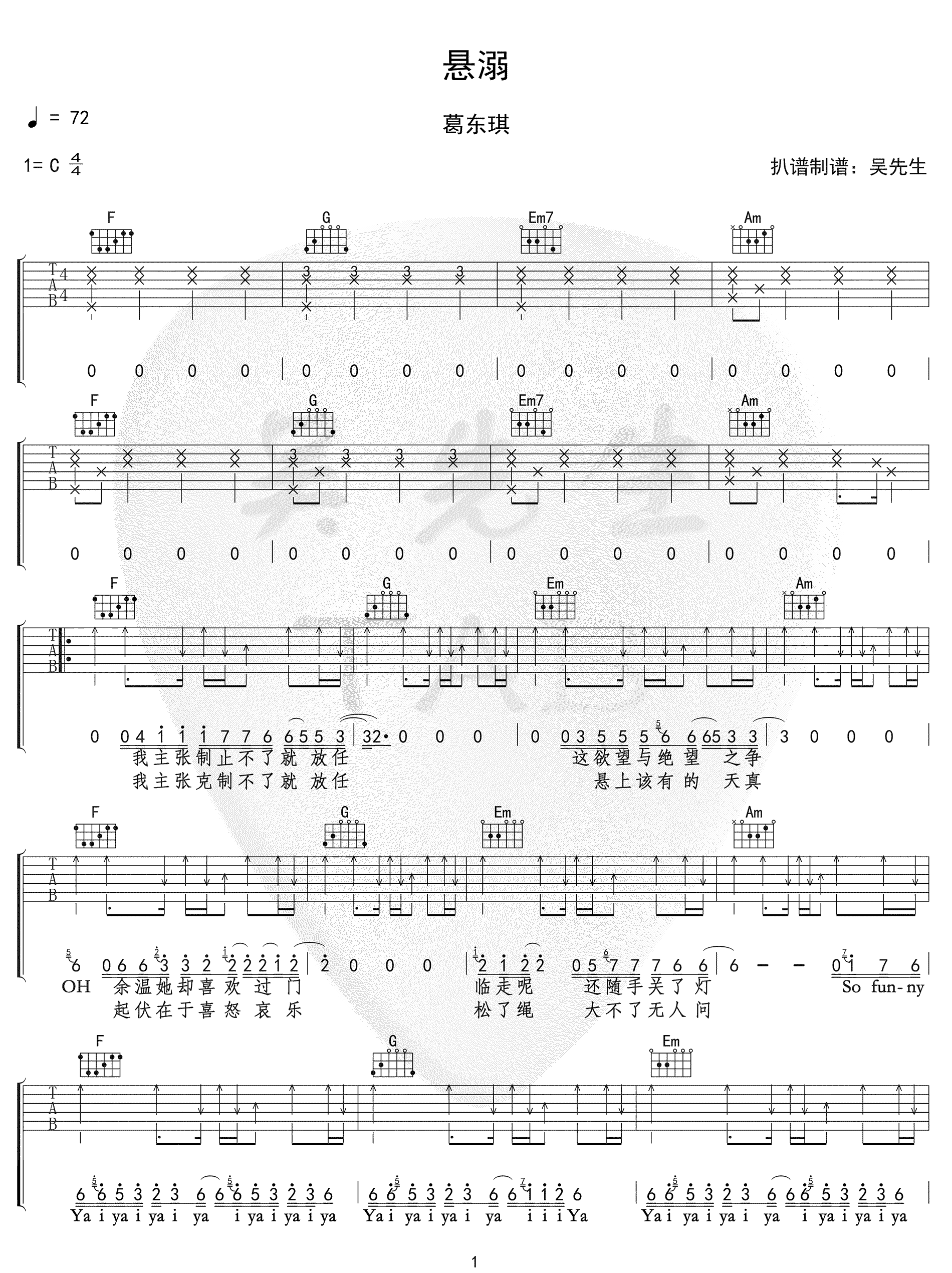 葛东琪《悬溺》吉他谱_C调指法弹唱谱 葛东琪《悬溺》吉他谱_C调指法弹唱谱