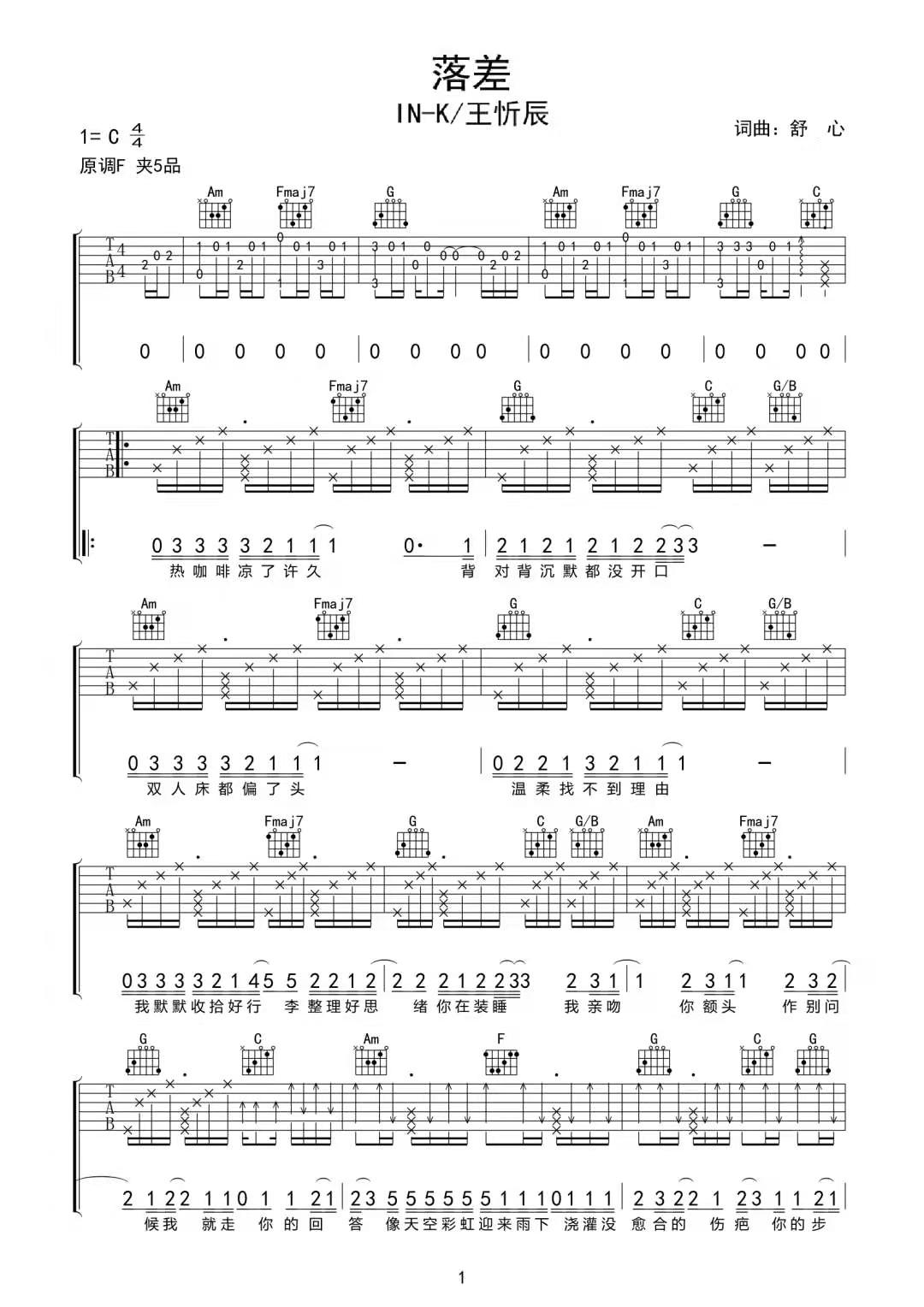 王忻辰《落差》吉他谱_C调指法原版弹唱谱 王忻辰《落差》吉他谱_C调指法原版弹唱谱