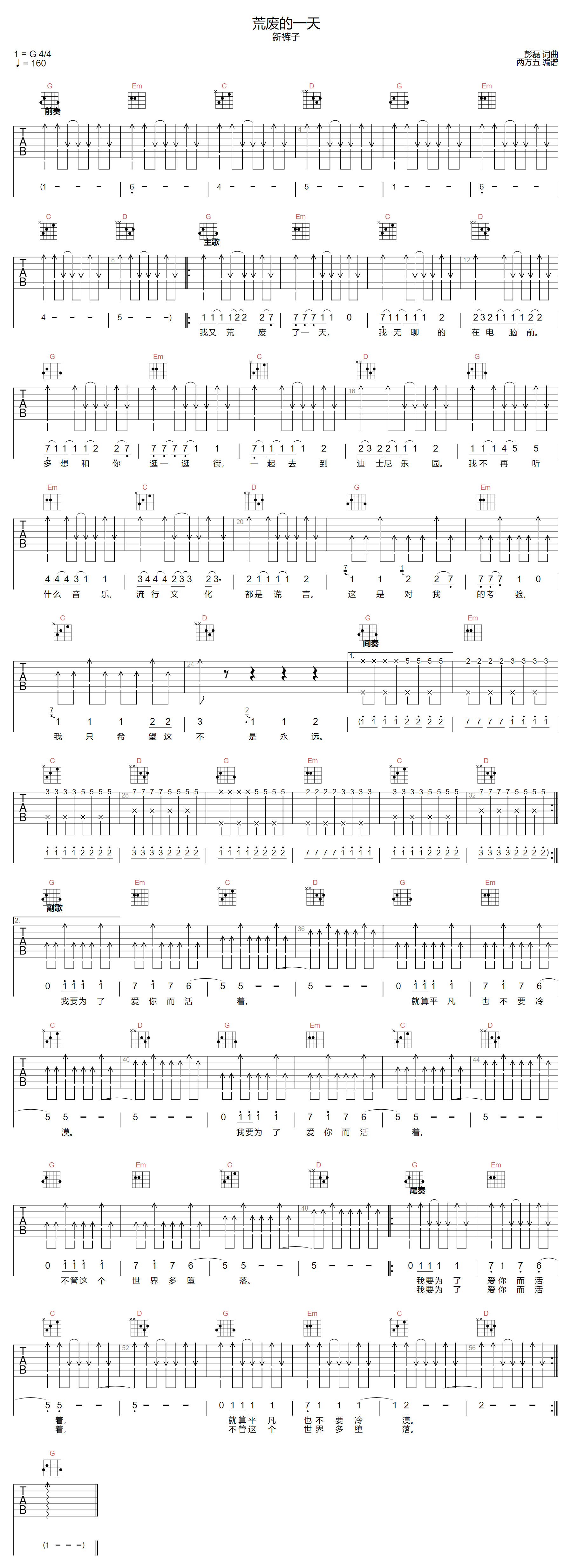 新裤子《荒废的一天》吉他谱_G调扫弦版弹唱谱