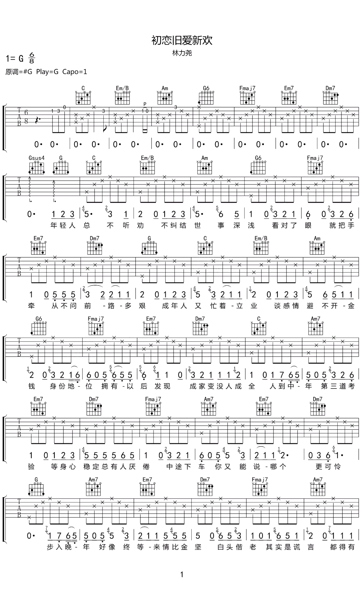 林力尧《初恋旧爱新欢》吉他谱_G调指法弹唱谱