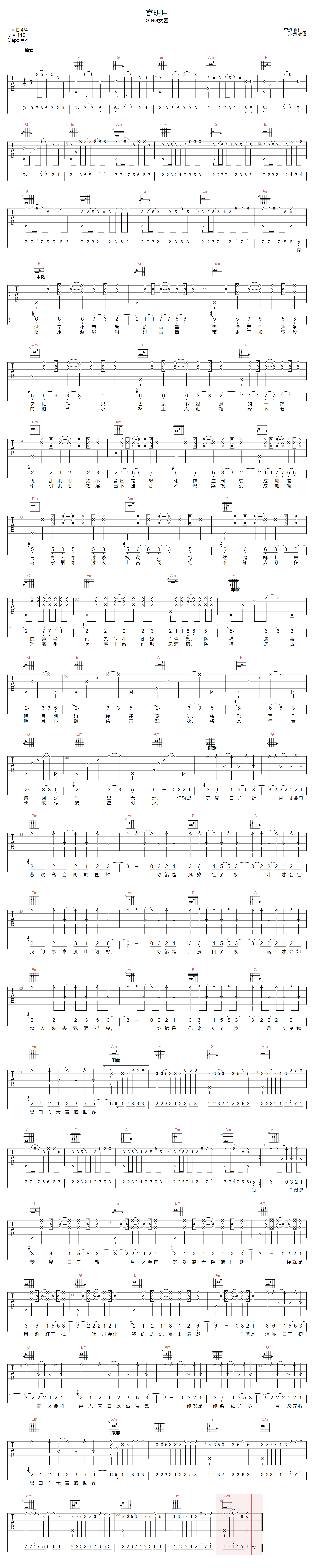 SING女团《寄明月》吉他谱_C调指法原版弹唱谱