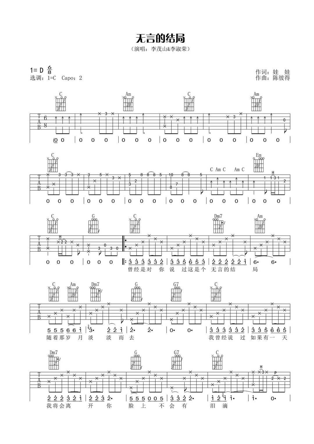 李茂山/李淑荣《无言的结局》吉他谱_C调指法