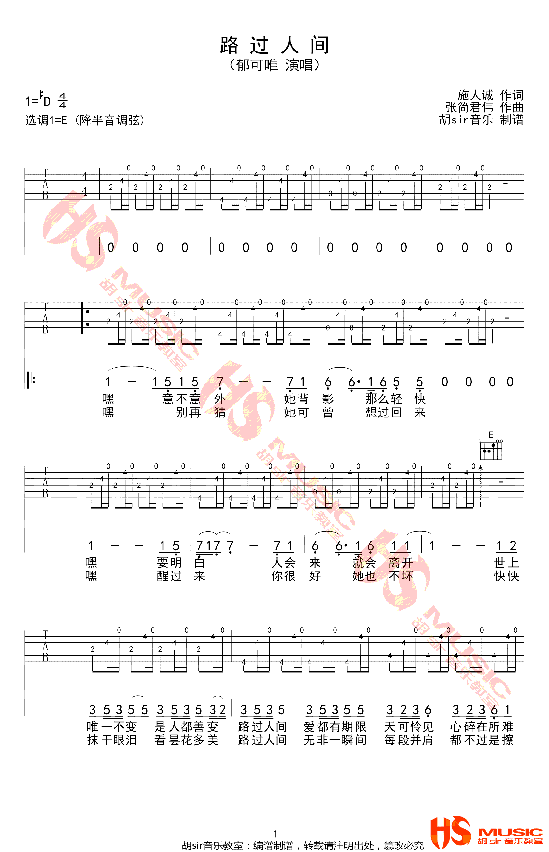 郁可唯《路过人间》吉他谱_E调指法原版弹唱谱 郁可唯《路过人间》吉他谱_E调指法原版弹唱谱