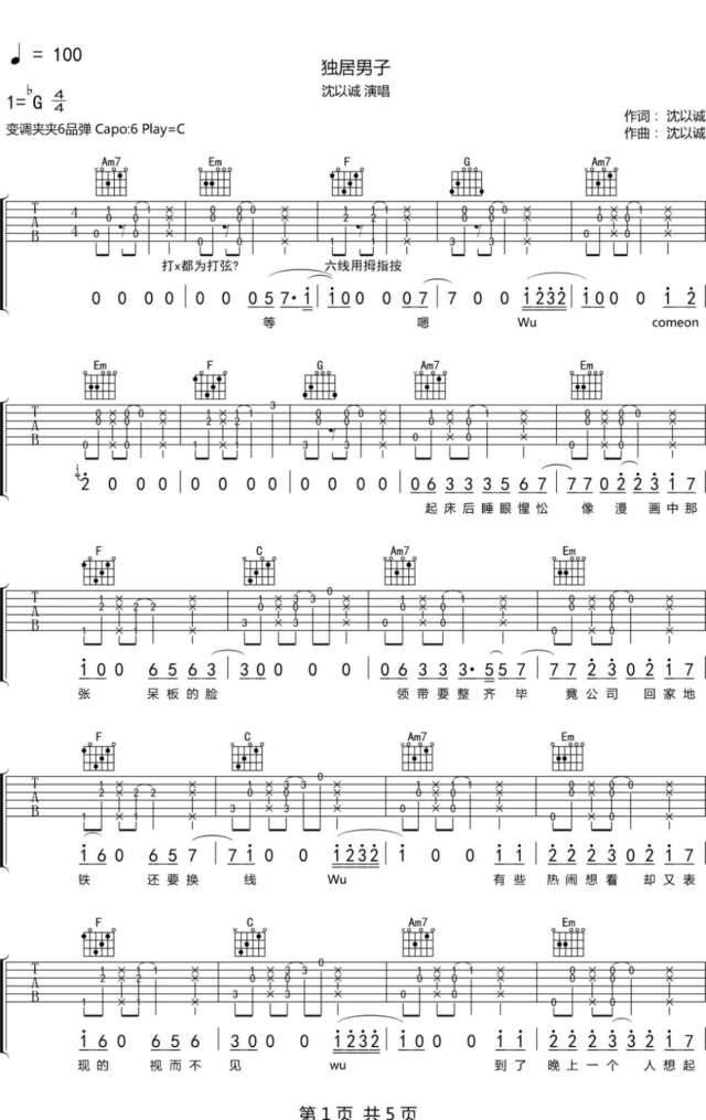 沈以诚《独居男子》吉他谱_C调指法原版弹唱谱