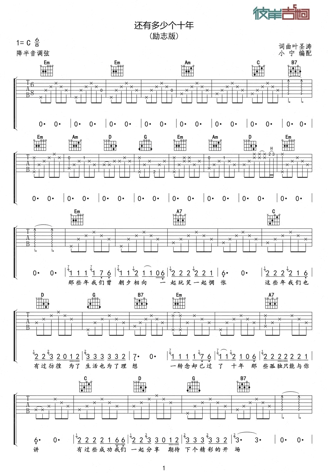 叶圣涛《还有多少个十年》吉他谱_C调指法弹唱谱