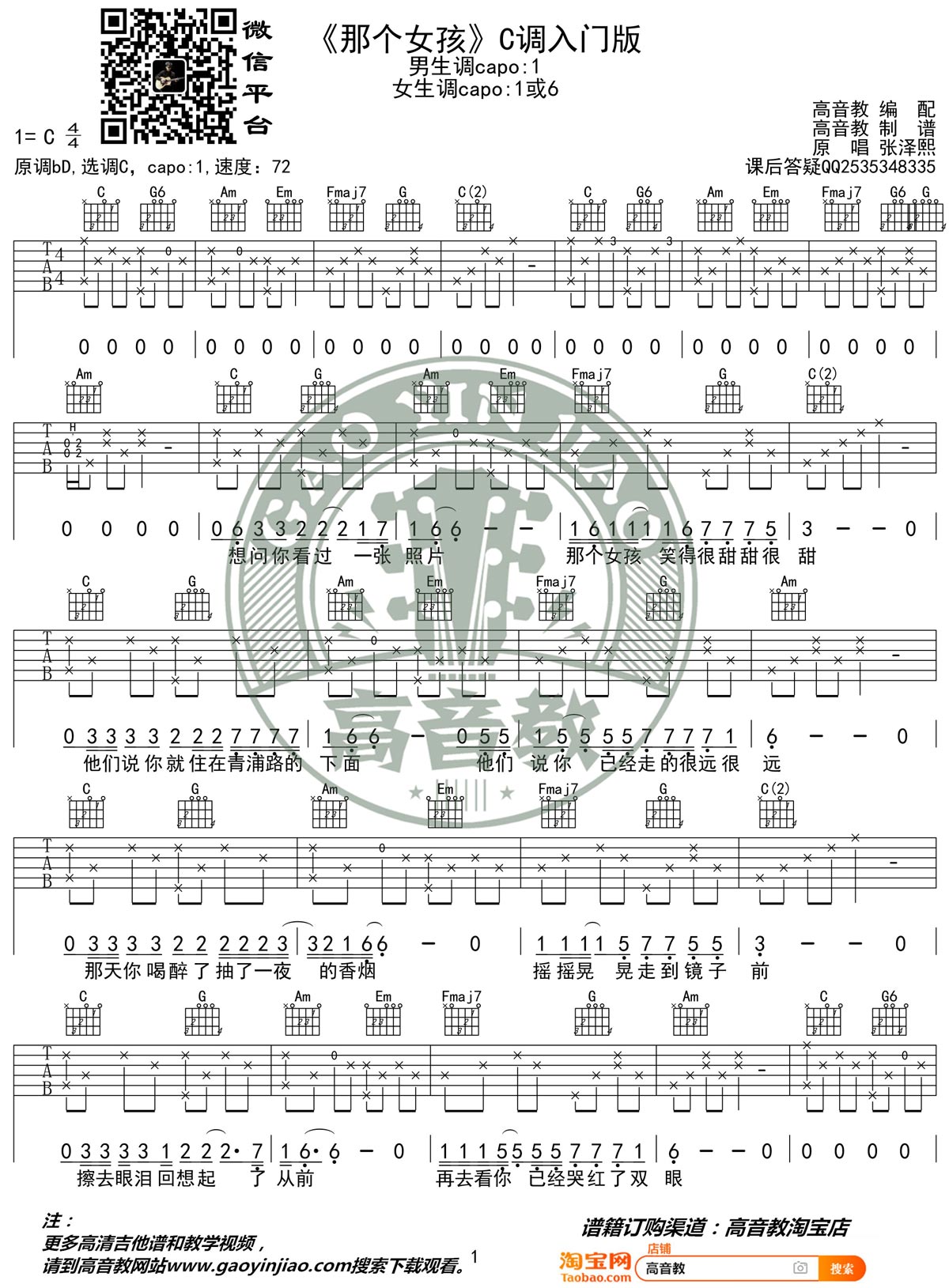 张泽熙《那个女孩》吉他谱_C调指法简单版